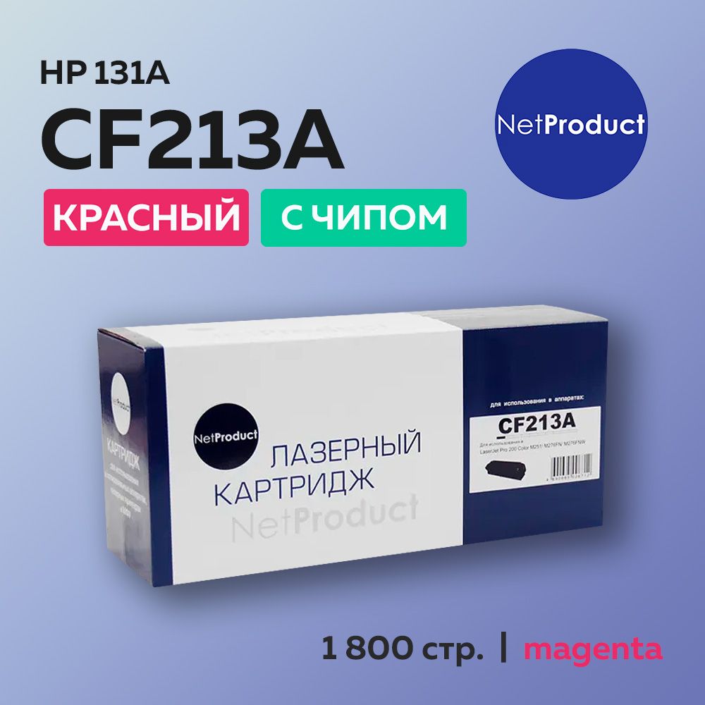 Картридж NetProduct CF213A (HP 131A) пурпурный для HP LJ Pro 200 M251/MFP M276, Canon LBP-7100