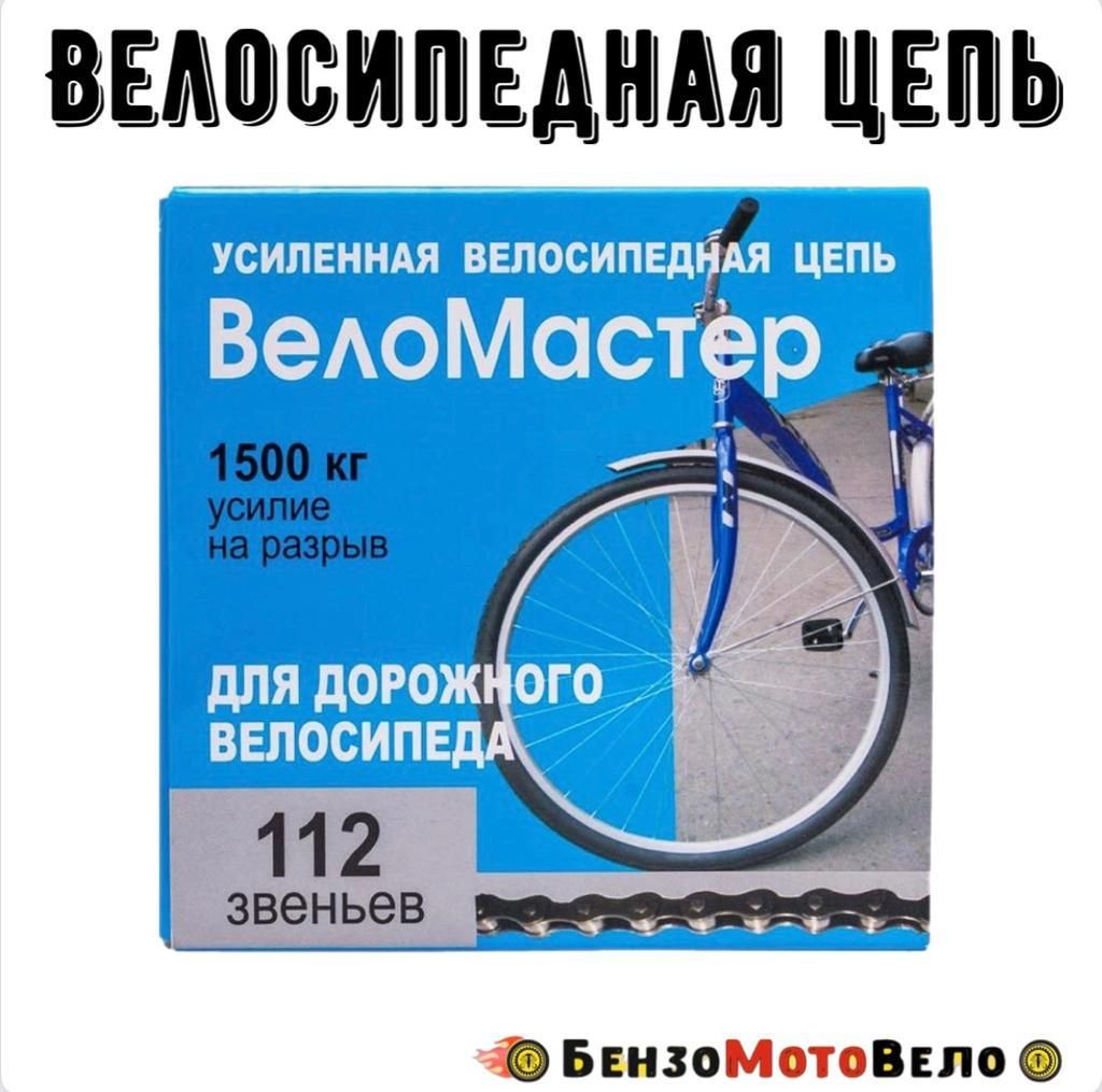 Цепь усиленная велосипедная 112 звеньев 1 ск