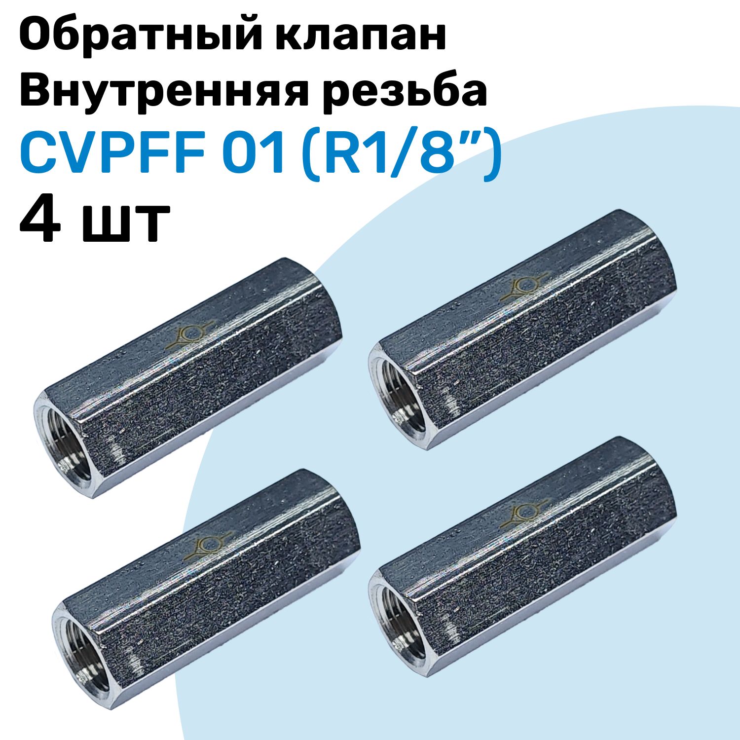 Обратный клапан латунный CVPFF 01, Резьба - R1/8", Внутренняя резьба, Пневматический клапан NBPT, Набор 4шт