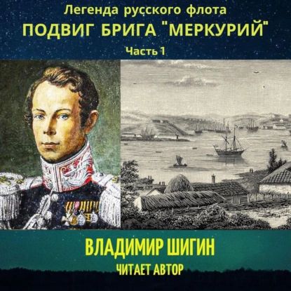 Легенда русского флота: Подвиг брига Меркурий . Часть 1 | Шигин Владимир Виленович | Электронная аудиокнига