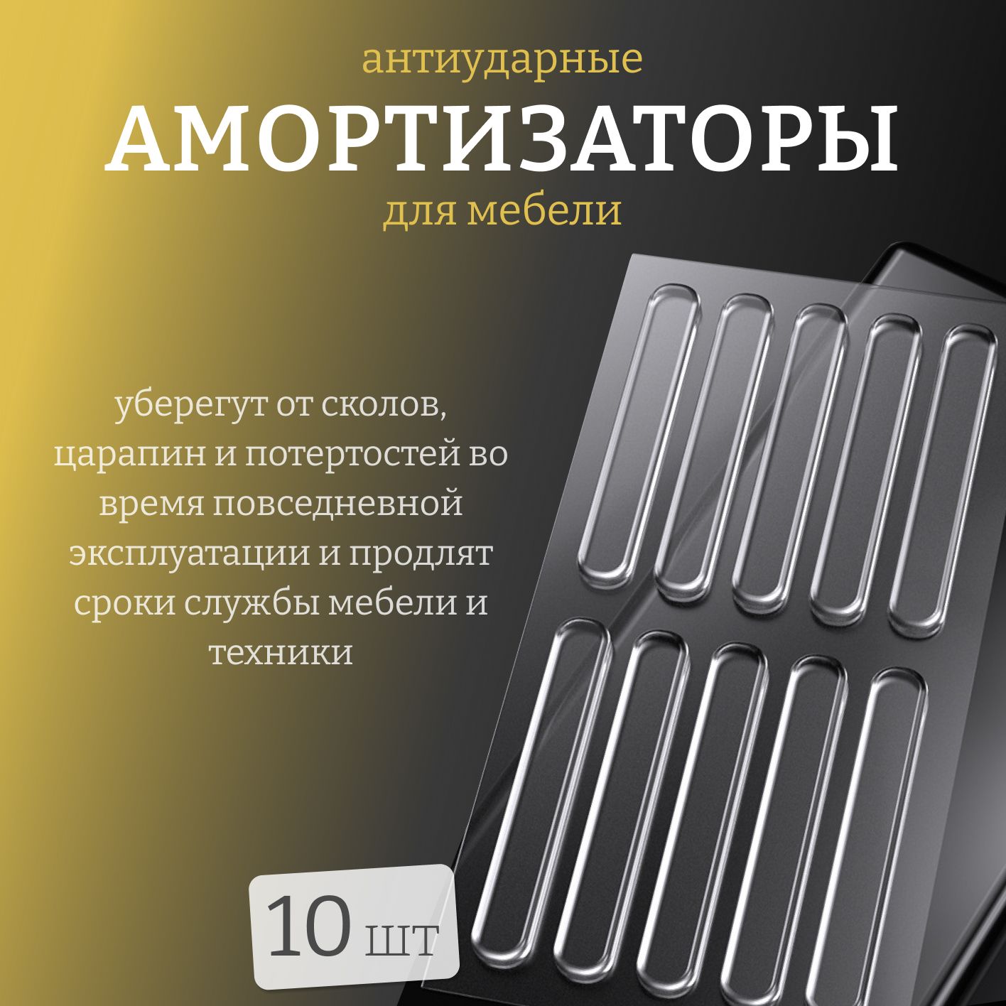 E&M Амортизатор (демпфер) для мебели самоклеящийся силиконовый, 10шт, демпфер захлопа, антиударные накладки, универсальные