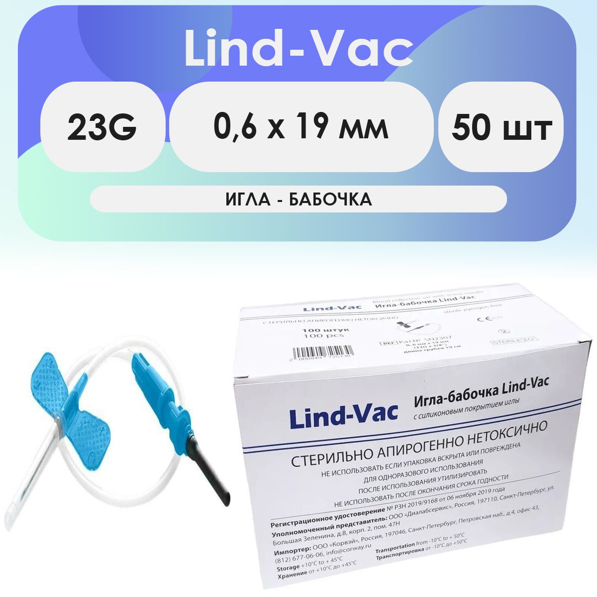 Игла-бабочка Lind-Vac 23G (0.6 x 19мм) - 50шт комплект