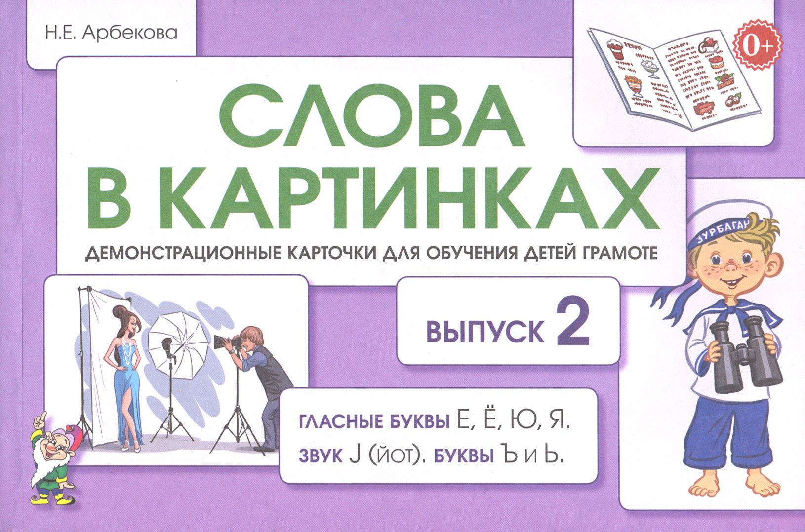 Слова в картинках. Демонстрационные карточки для обучения детей грамоте.  Выпуск 2 | Арбекова Нелли Евгеньевна