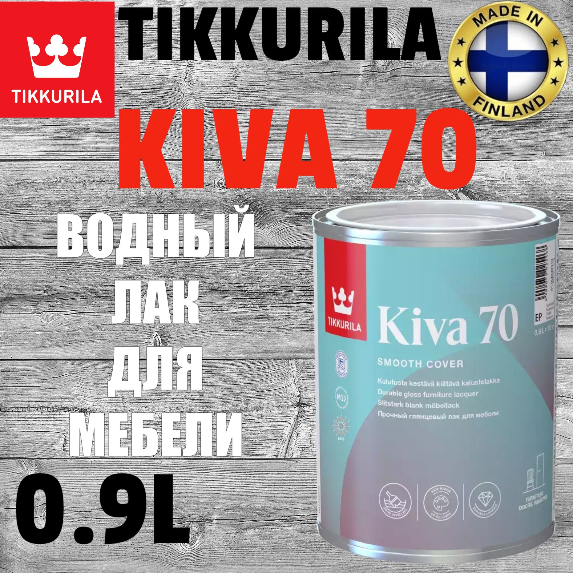 Лак Кива 70 Тиккурила Купить Спб Леруа