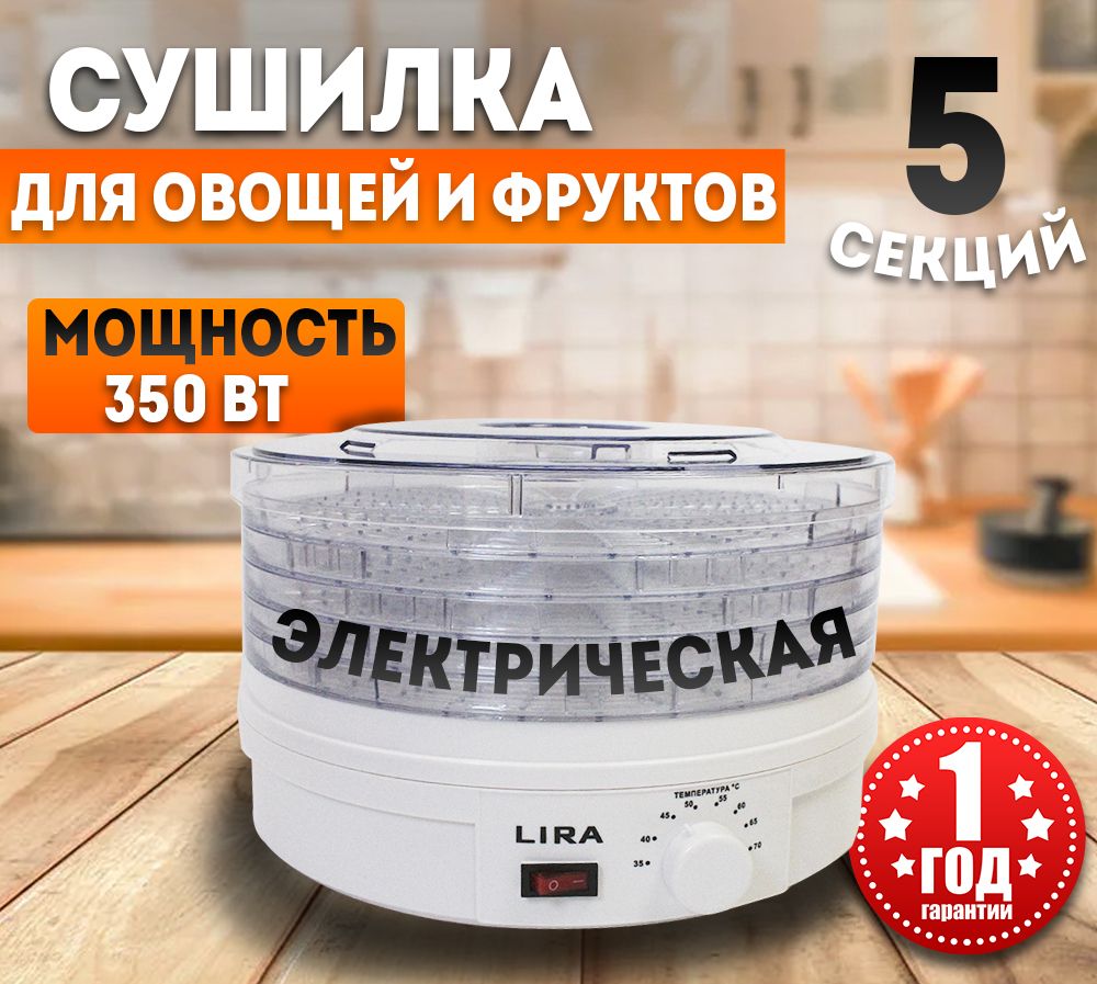 Сушилка для овощей и фруктов Lira LR 1300 овощесушилка электрическая/электросушилка/дегидратор/5 поддонов