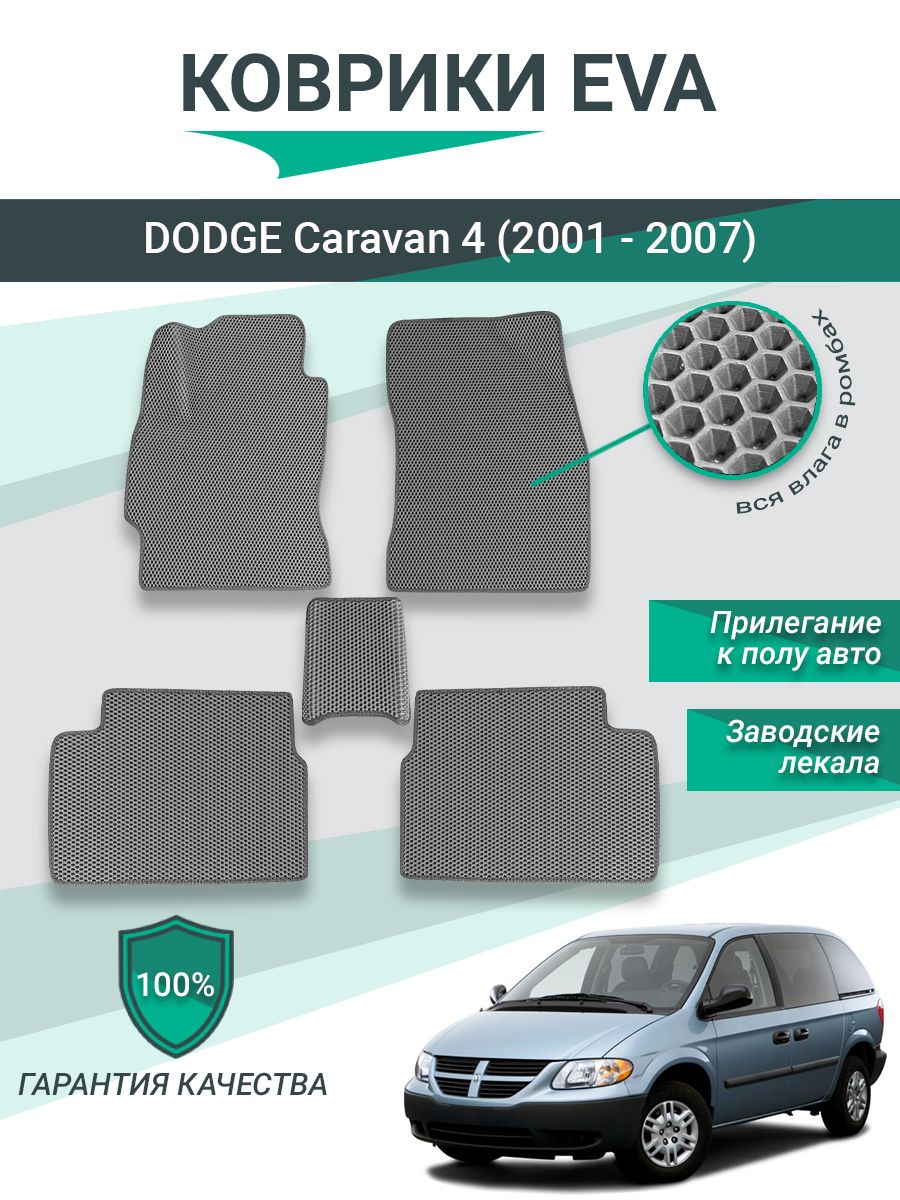 КоврикиEVA,ЕВА,ЭВАдляDODGECaravan4(2001-2007)Серые