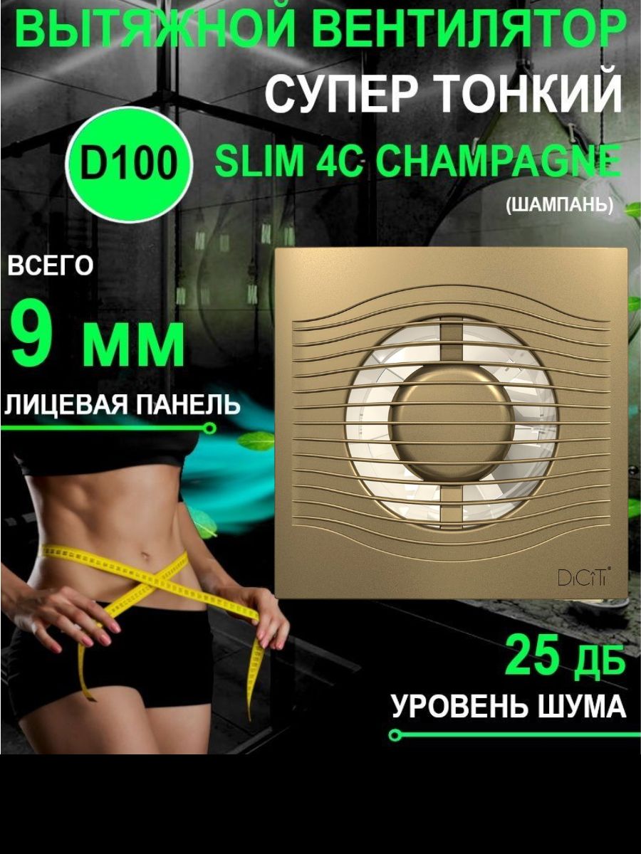 Вентилятор вытяжной SLIM 4C Champagne с обратным клапаном