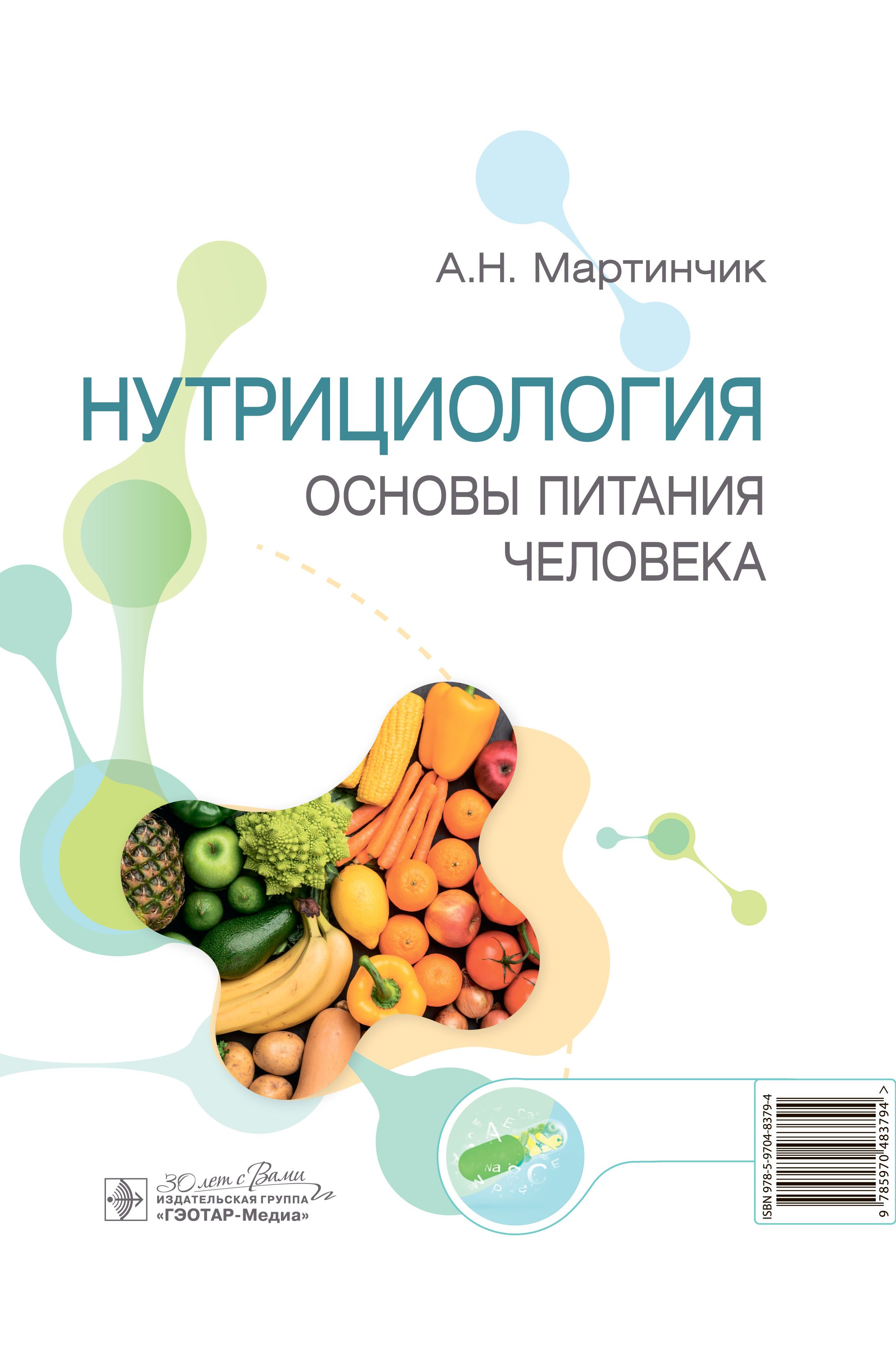 Нутрициология. Основы питания человека - купить с доставкой по выгодным  ценам в интернет-магазине OZON (1398731091)