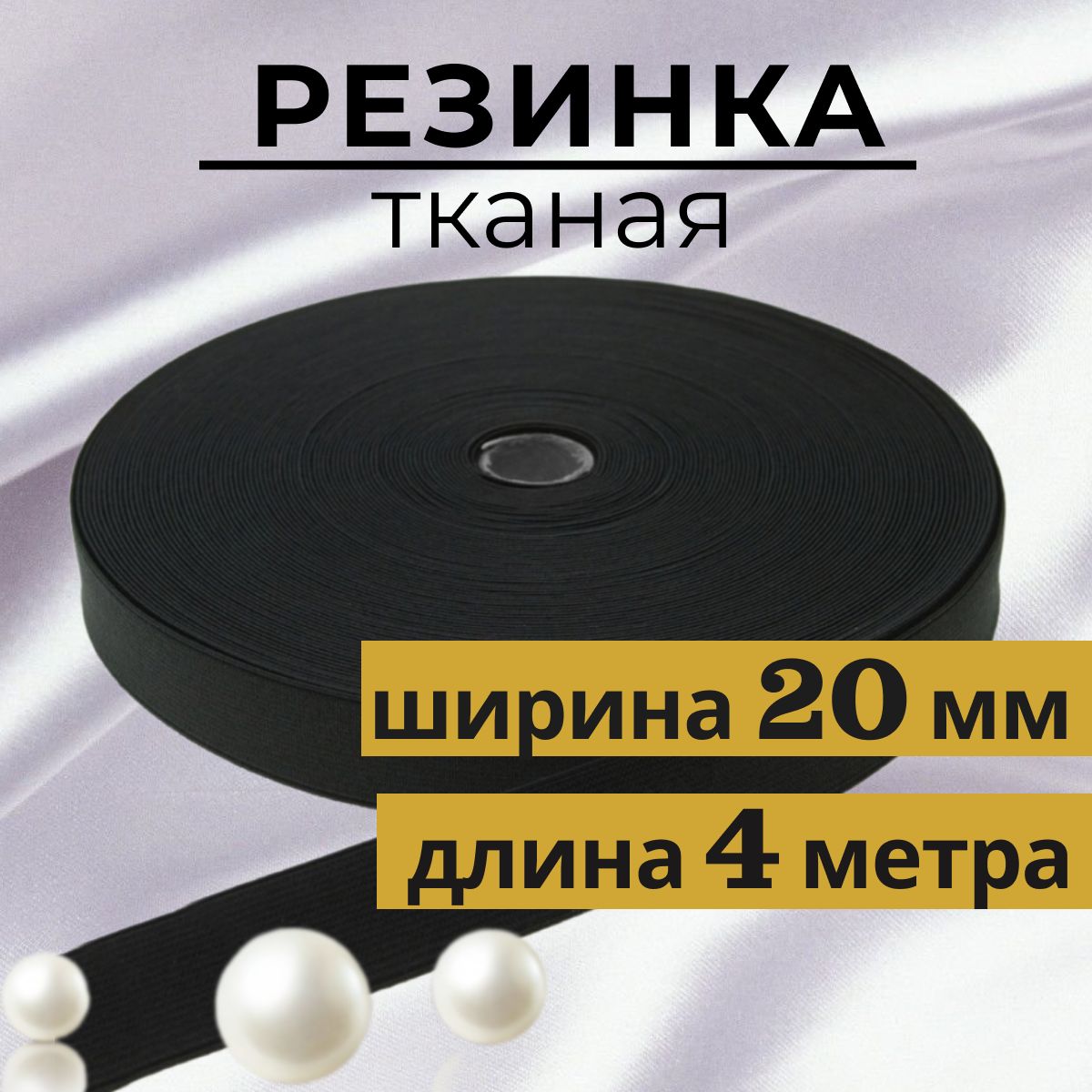 Резинка для шитья 2 см, резинка ТКАНАЯ 20 мм, длина 4 метра