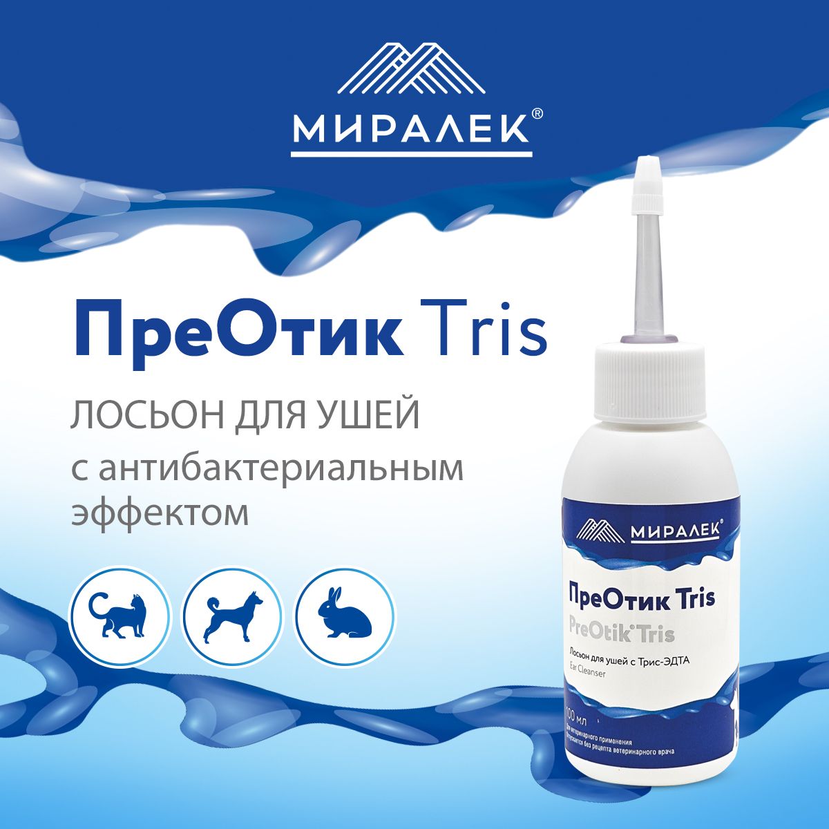 Лосьон для ушей кошек и собак ПреОтик TRIS Миралек, 100 мл купить на OZON по низкой цене (1523315011)