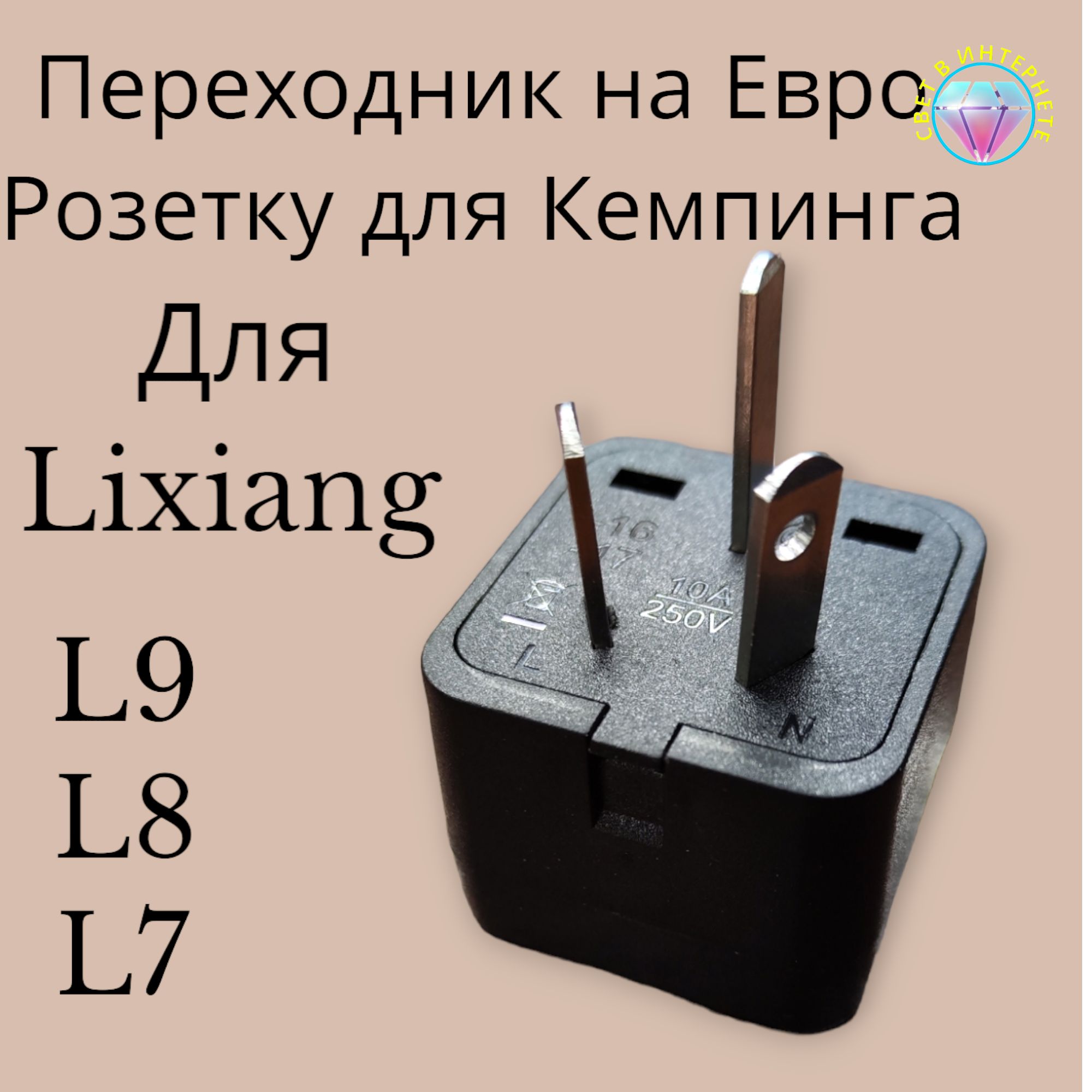 Переходникскитайскогонаевророзеткуна220v(2200Вт)длякемпингадляLiXiangL9/L8/L7/L6/MEGA