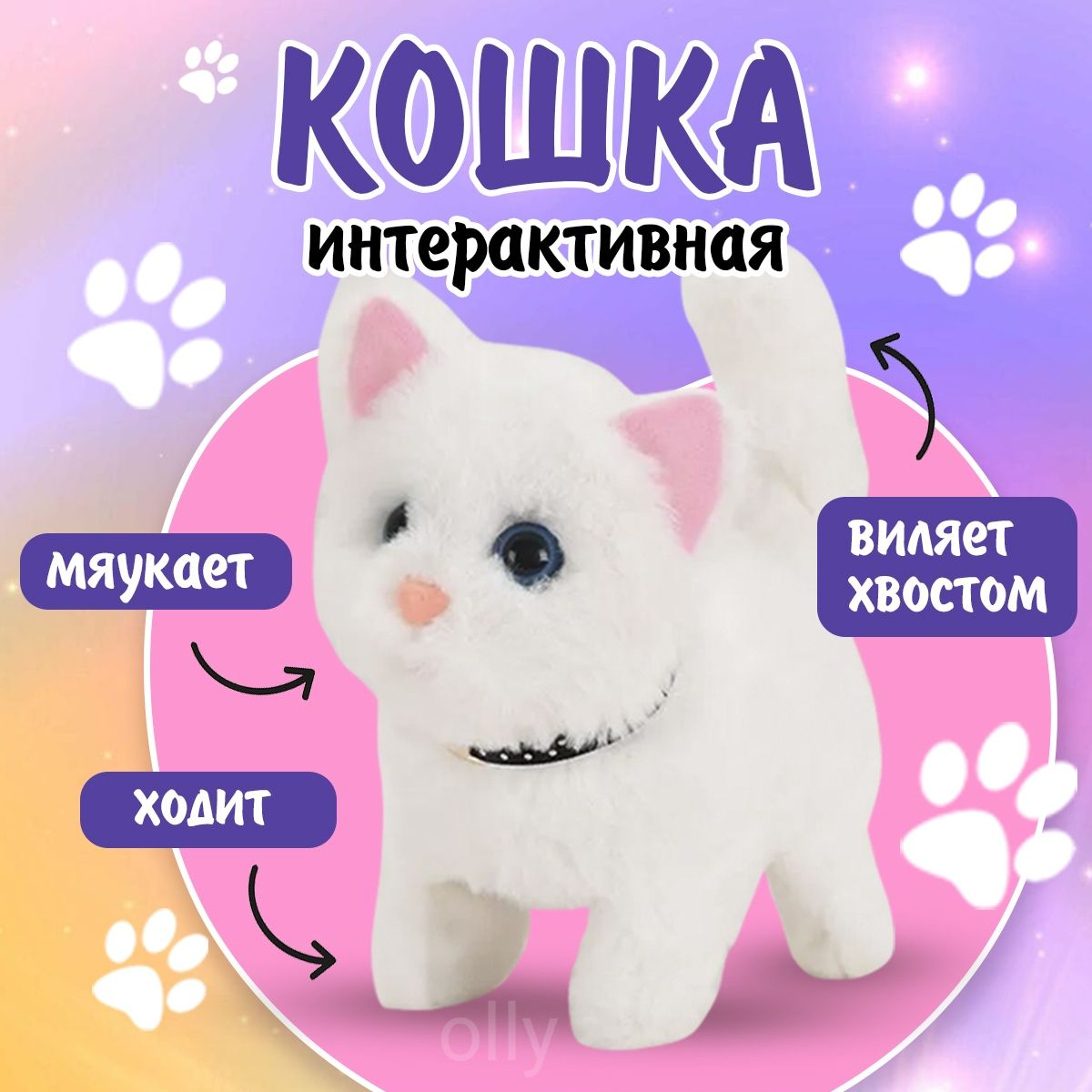 Интерактивная игрушка Кошка, / Белая/ мяукающий, плюшевый,топающий котенок