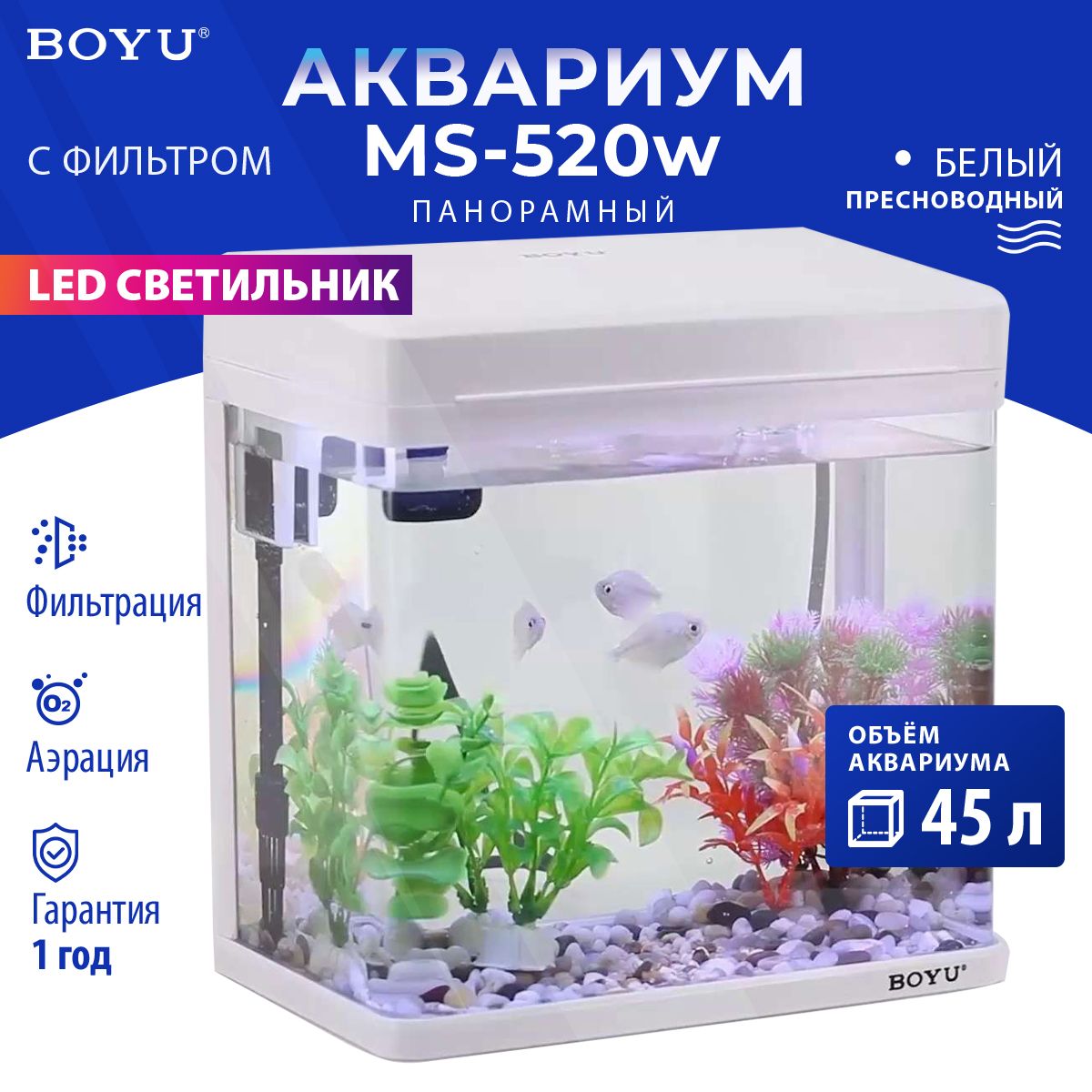 Аквариум Boyu MS-520 45 л с LED светильником и фильтром, белый