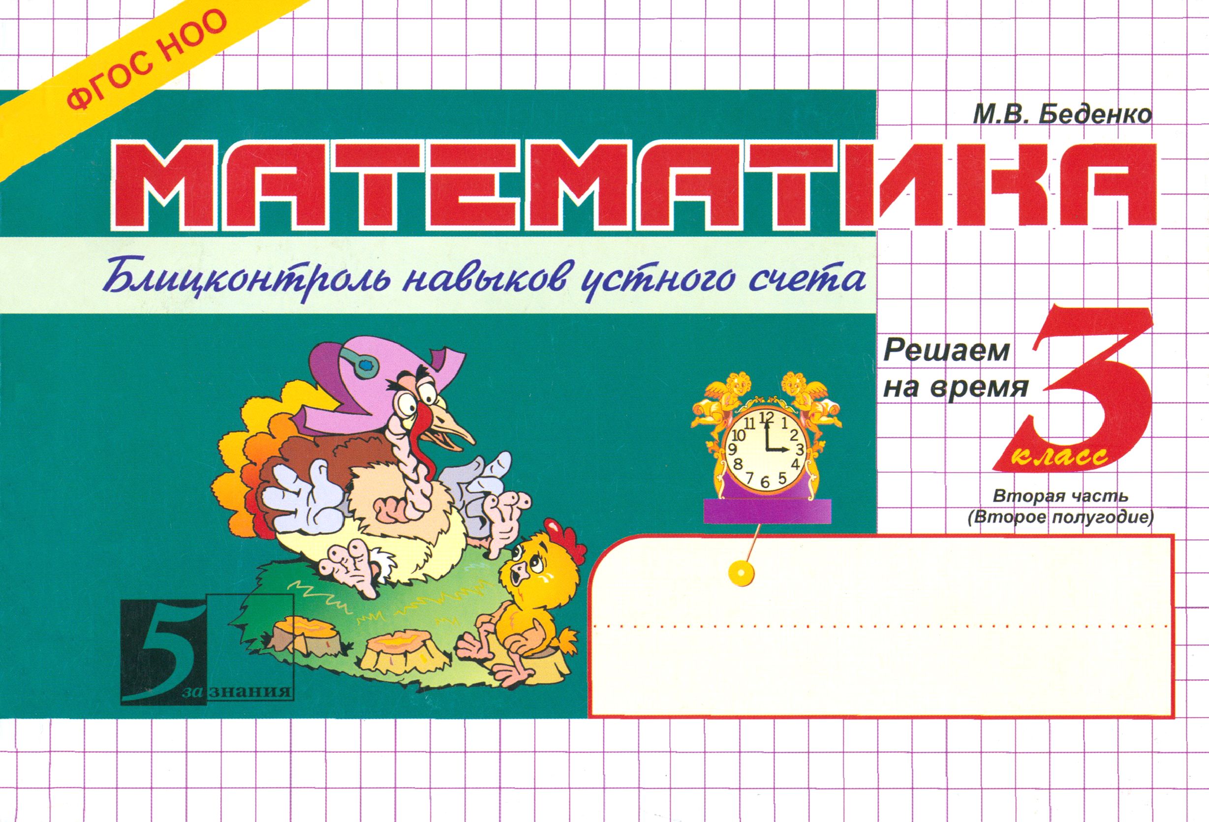 Блиц контроль 2 класс. Беденко блицконтроль. беденко математика 1 класс блицконтроль. блицконтроль беденко 2 класс.