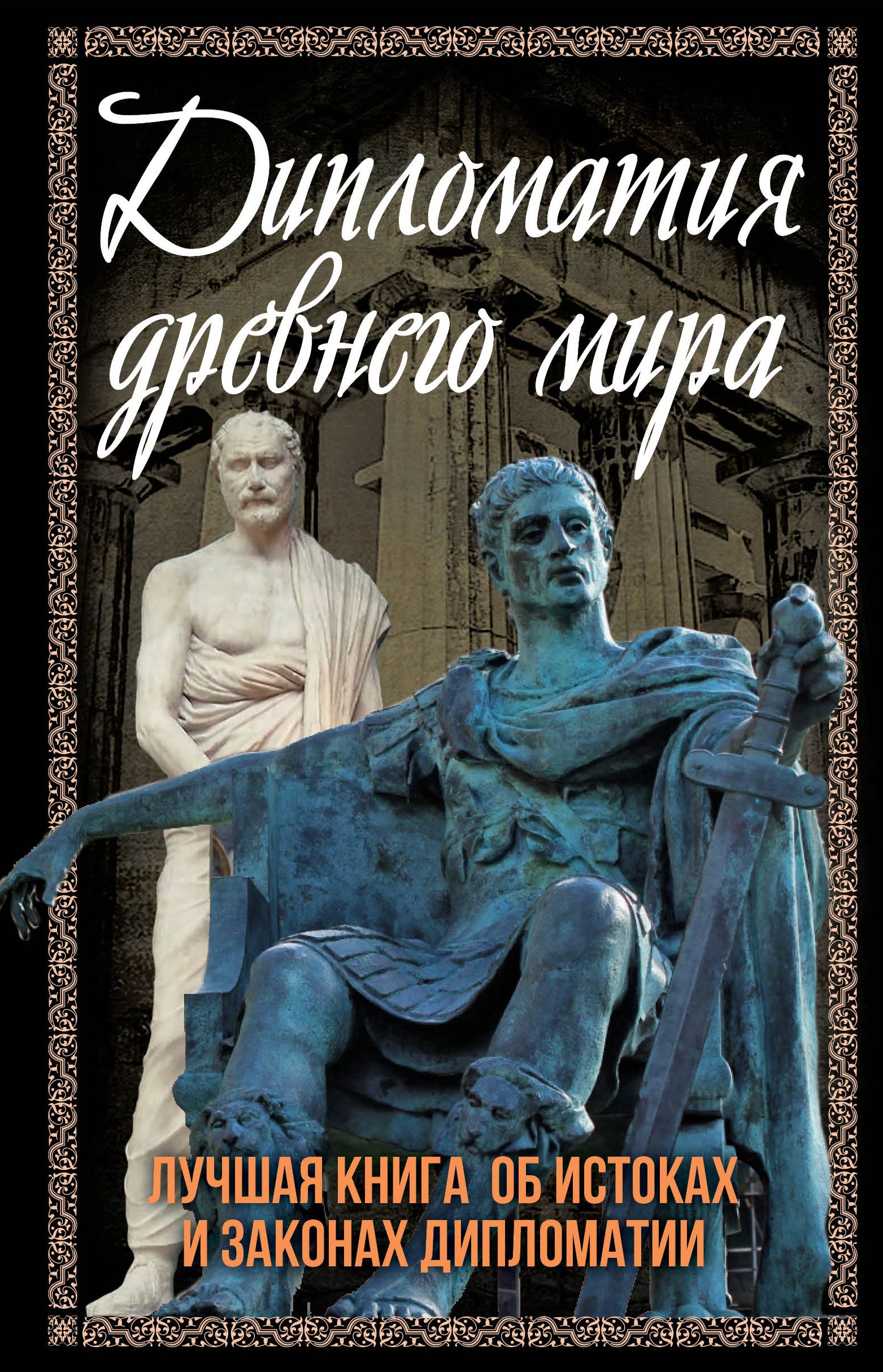 Алдонин С. Дипломатия древнего мира | Алдонин Сергей