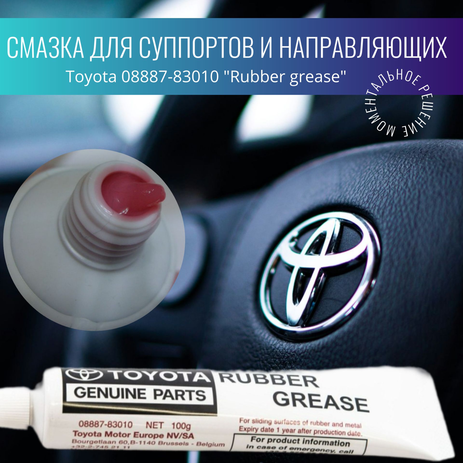 Смазка для направляющих суппорта 08887-83010 тайота/лекус