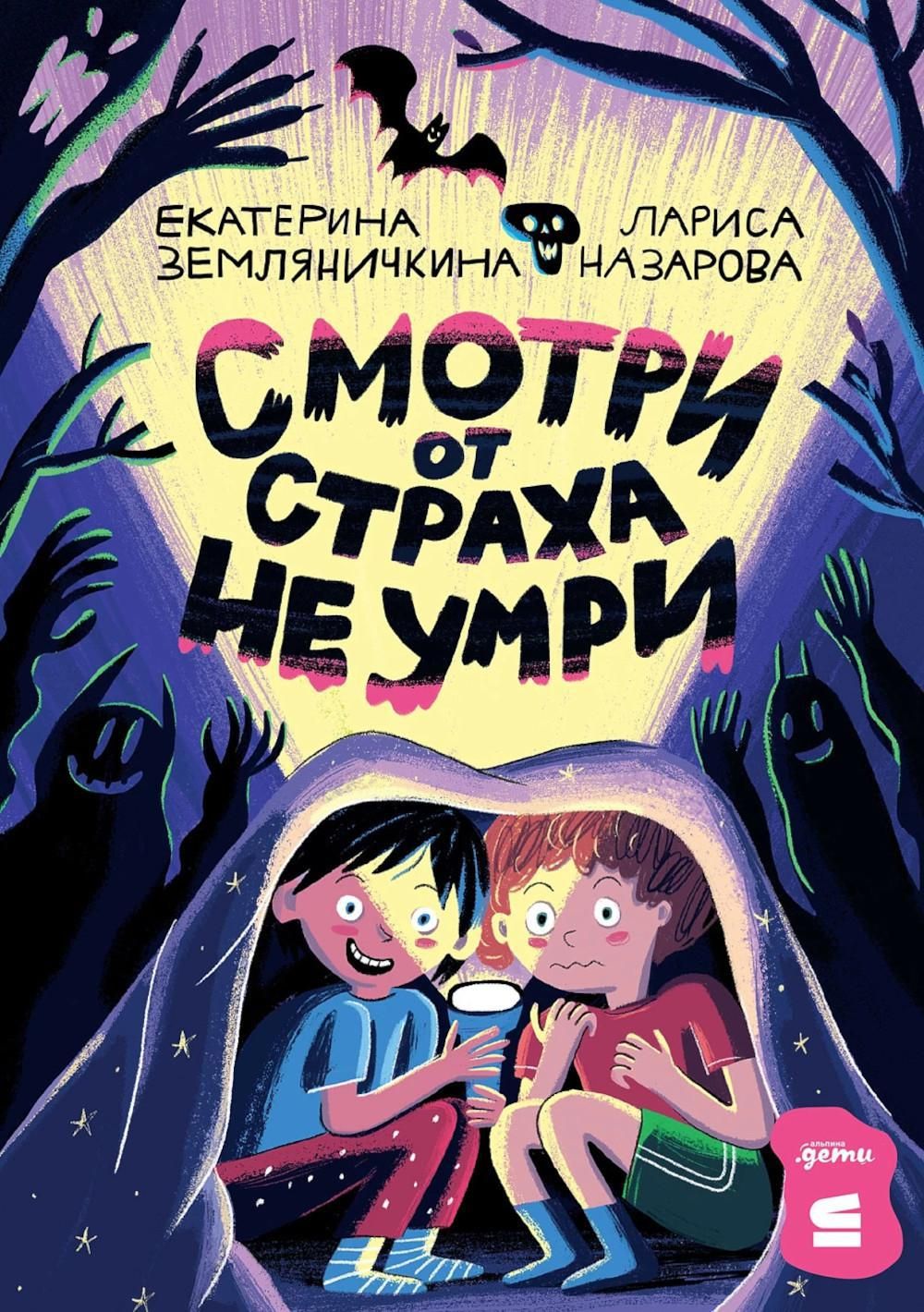 Смотри от страха не умри | Земляничкина Екатерина Борисовна, Назарова  Лариса Геннадьевна - купить с доставкой по выгодным ценам в  интернет-магазине OZON (1399714365)