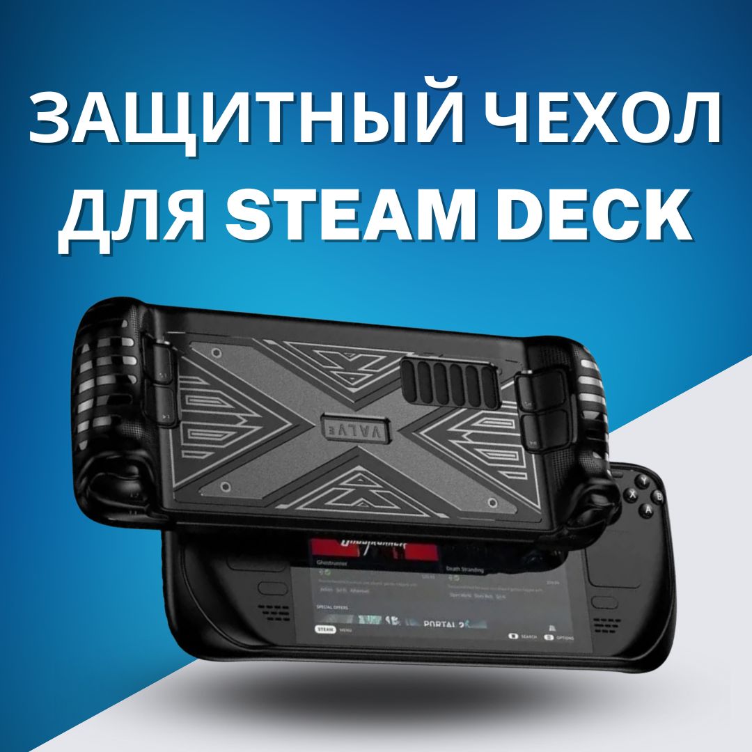 Защитный чехол для Steam Deck OLED