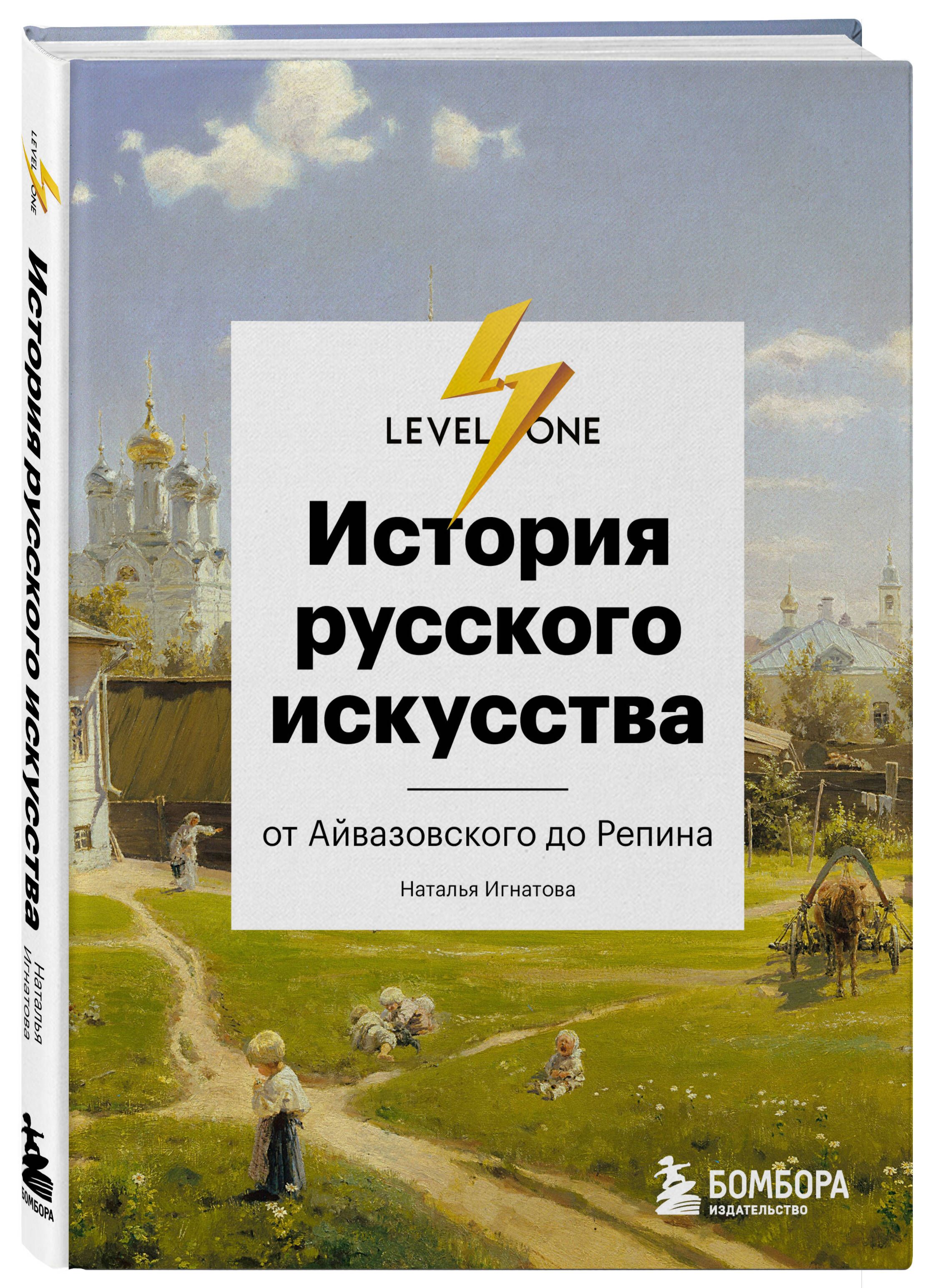 История русского искусства. От Айвазовского до Репина | Игнатова Наталья