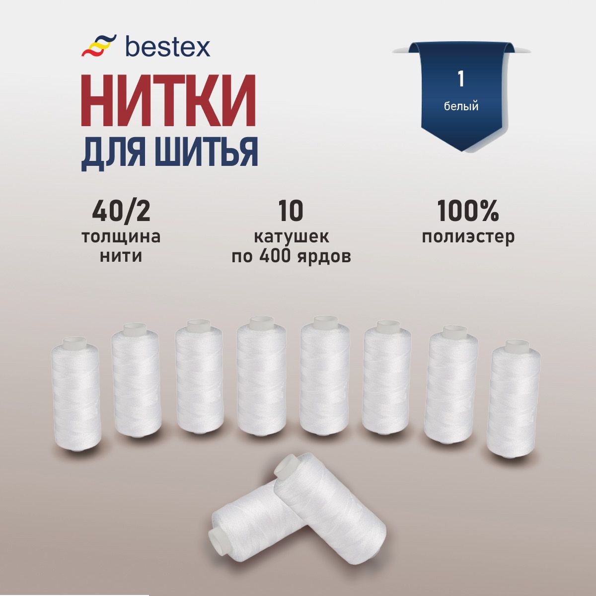 Набор ниток для шитья 40/2 универсальные Bestex 10 шт*400 ярд (365,6 м),  цвет 001 белый - купить с доставкой по выгодным ценам в интернет-магазине  OZON (263812267)