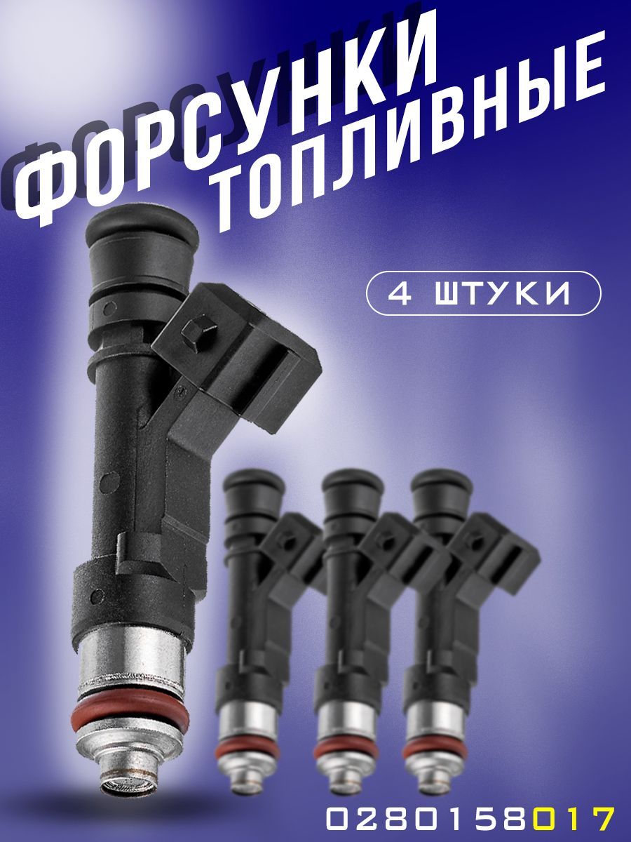 Комплект форсунок топливных 0280158017 1,6л /8v, ВАЗ 2110-2112, 2113-2115, 1117-1119, 2170, Приора, Калина