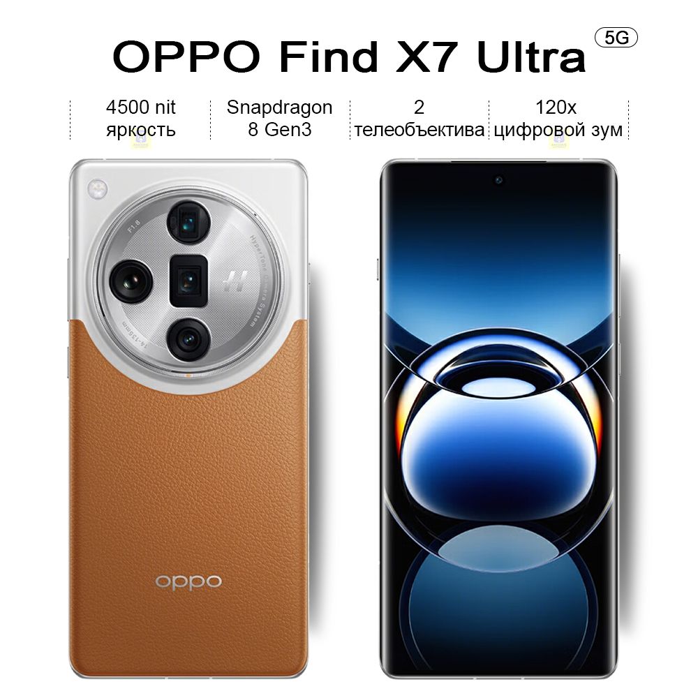 Смартфон OPPO Find X7 Ultra, 2 телеобъектива,Snapdragon 8 Gen3,Изогнутый  экран,120x цифровой зум - купить по выгодной цене в интернет-магазине OZON  (1400517051)