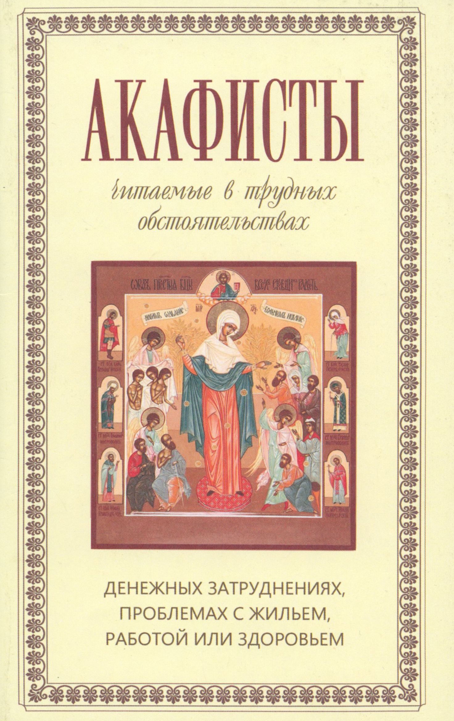 Канон и акафист. Акафист книга. Акафисты читаемые в воскресенье. Акафисты читаемые в воскресенье. Акафисты на каждый день.