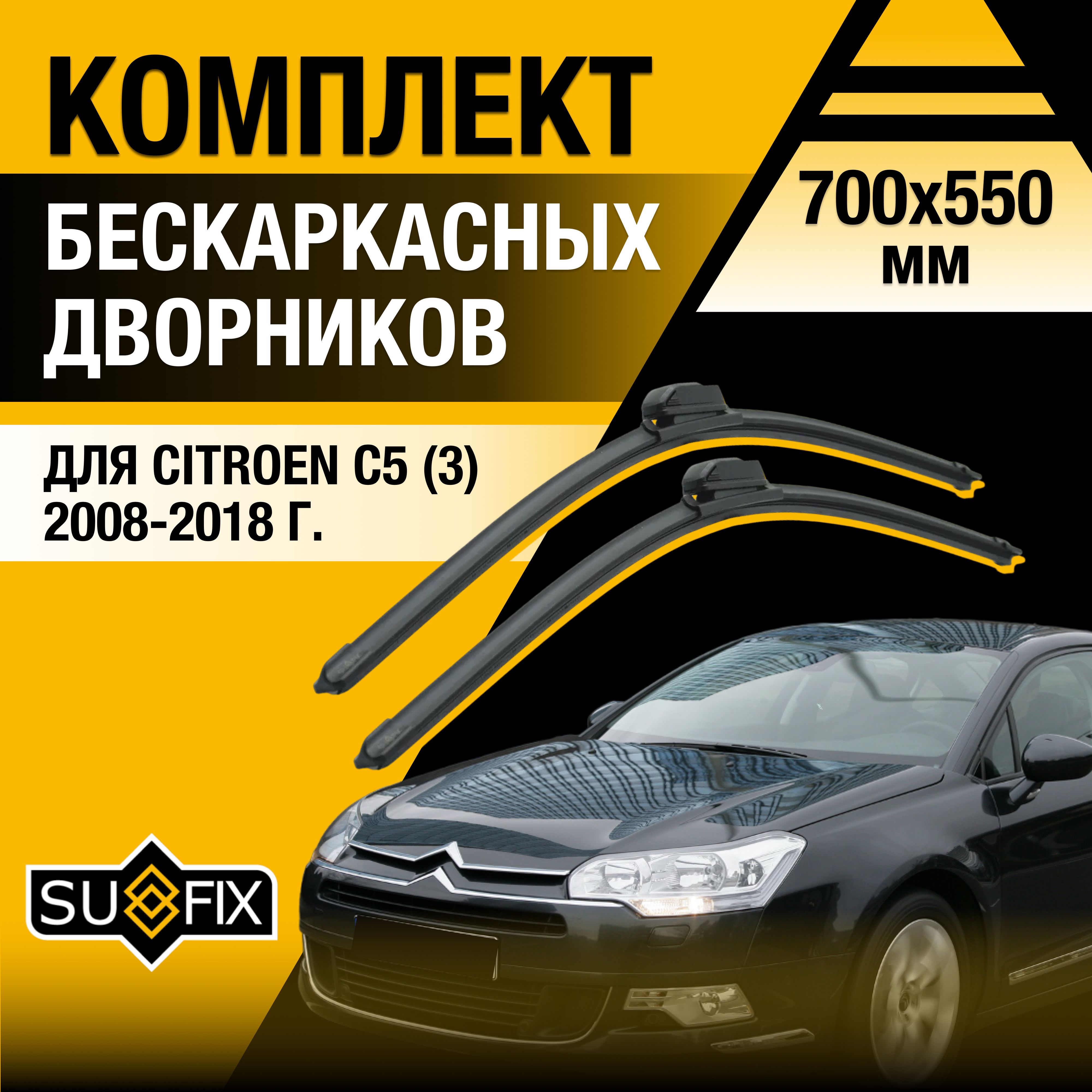 Комплект бескаркасных щеток стеклоочистителя SUFIX DS7322-B700550T,  крепление Боковой зажим (Pinch tab) - купить по выгодной цене в  интернет-магазине OZON (1400670123)