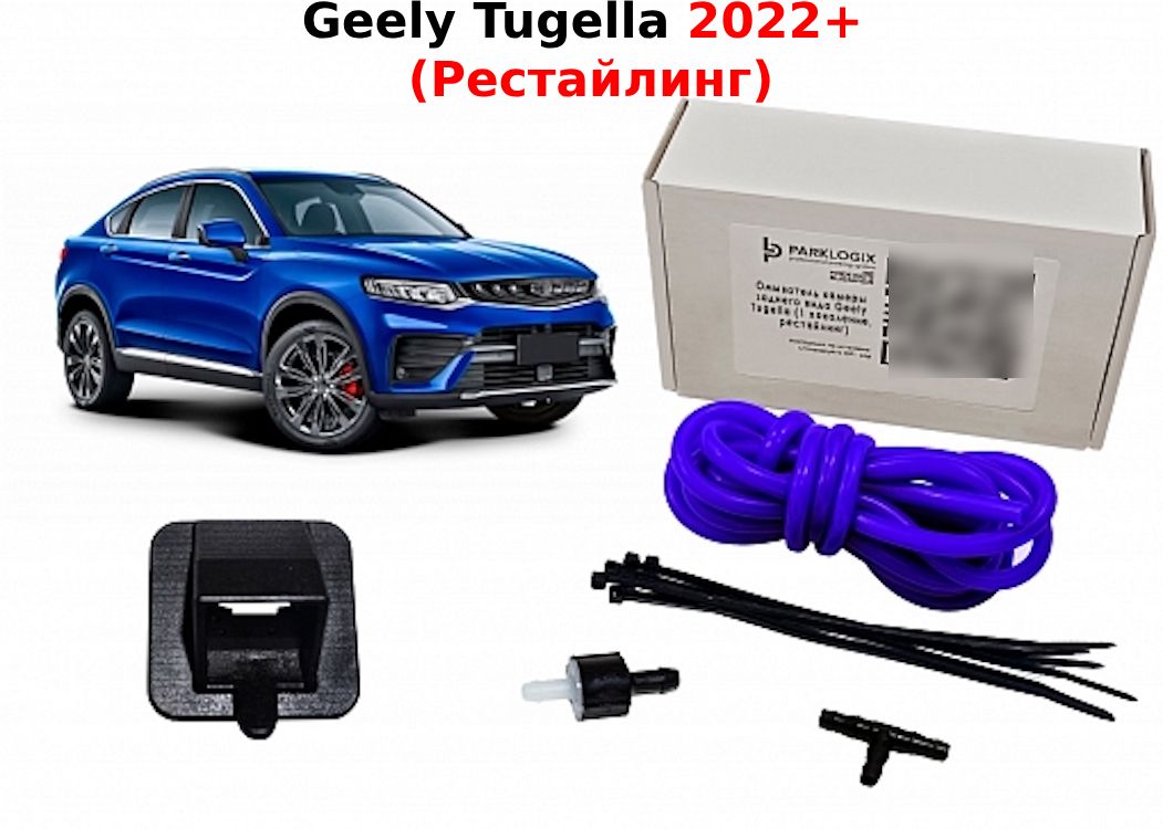 Омыватель камеры Geely Tugella (заднего вида) Рестайлинг