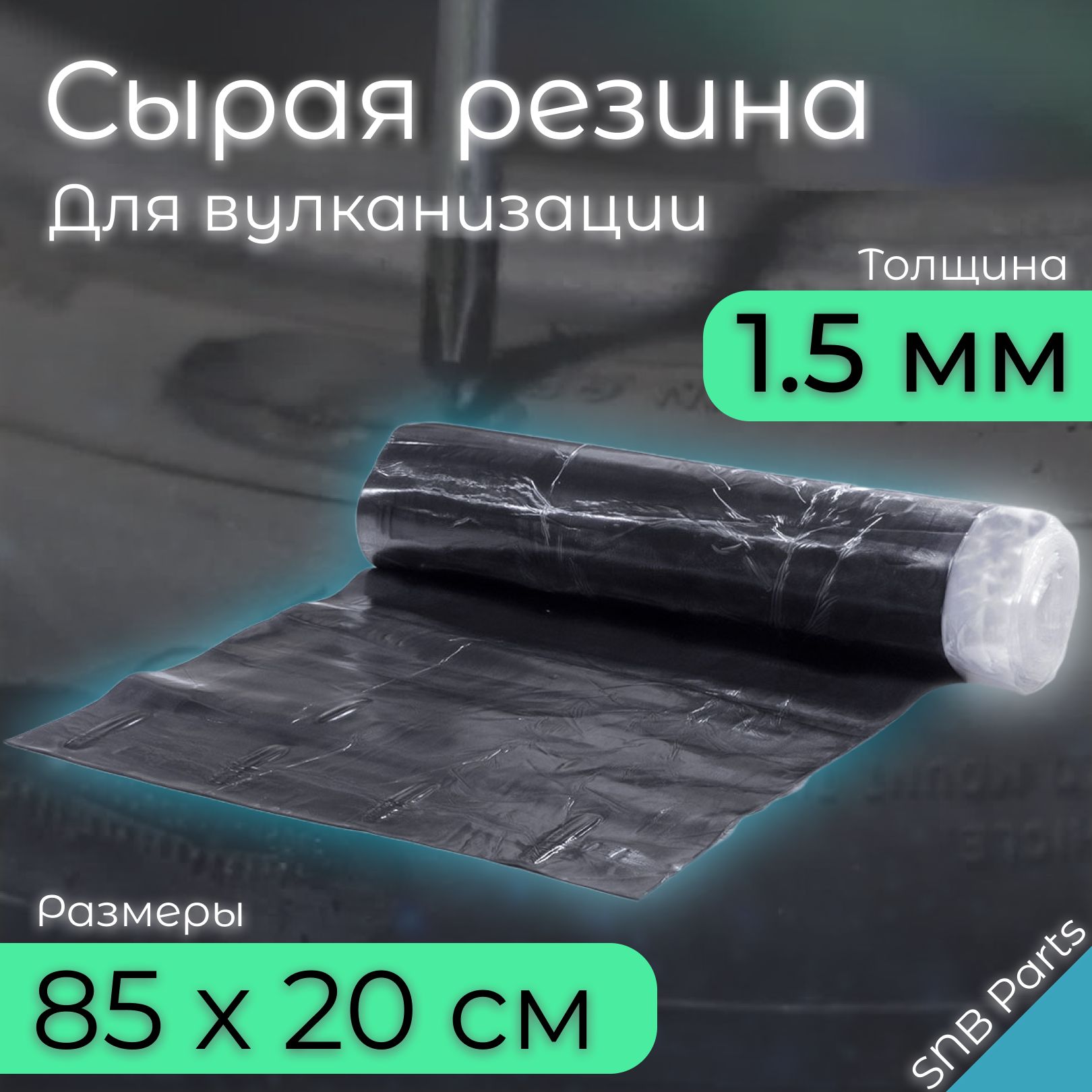 Сырая резина купить на OZON по низкой цене