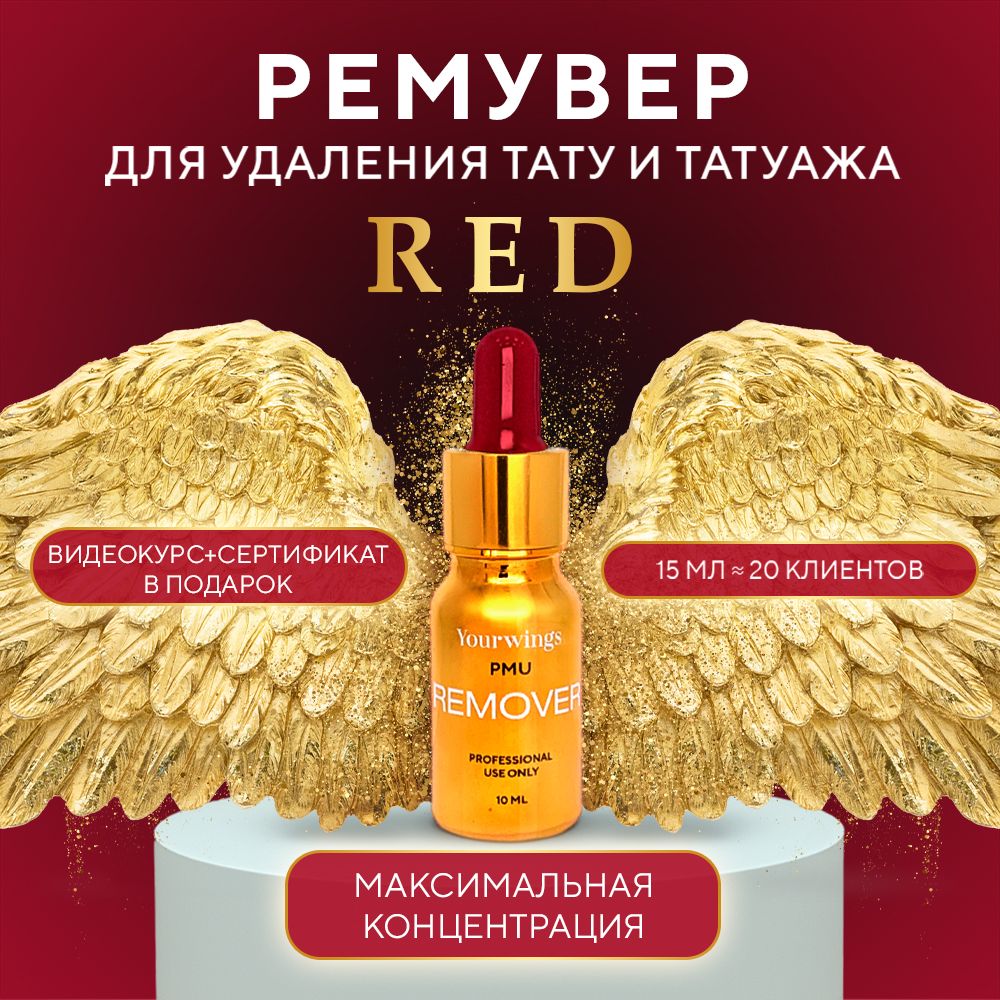 YOURWINGS RED ремувер для удаления татуажа, тату и перманентного макияжа