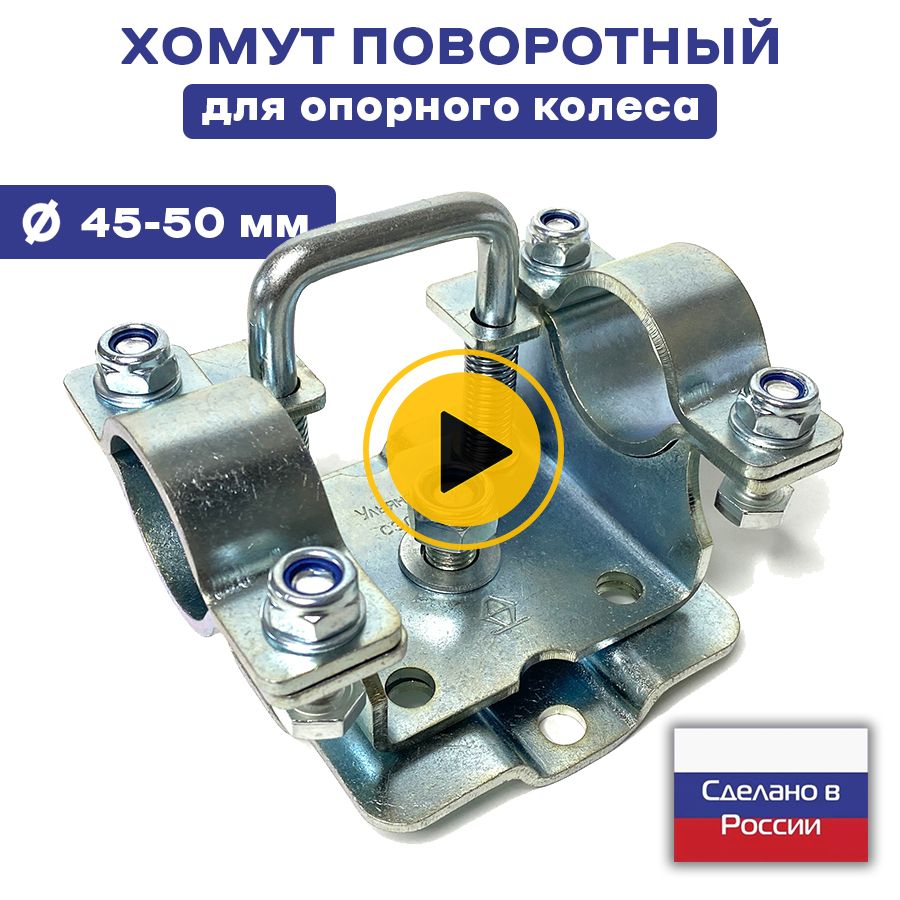 Хомут кронштейн поворотный для крепления опорного колеса к прицепу ...