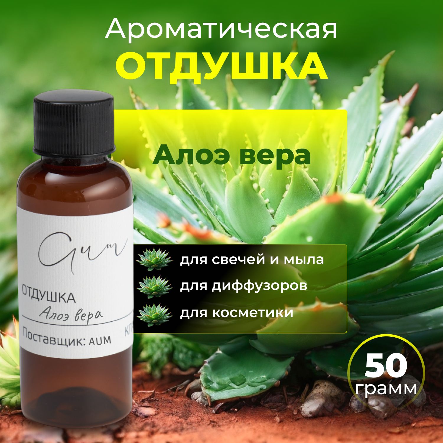 Отдушка ароматическая АЛОЭ ВЕРА 50 г, для свечей и мыла, диффузоров,  косметики, ароматическое масло, свечеварение - купить с доставкой по  выгодным ценам в интернет-магазине OZON (1401980941)