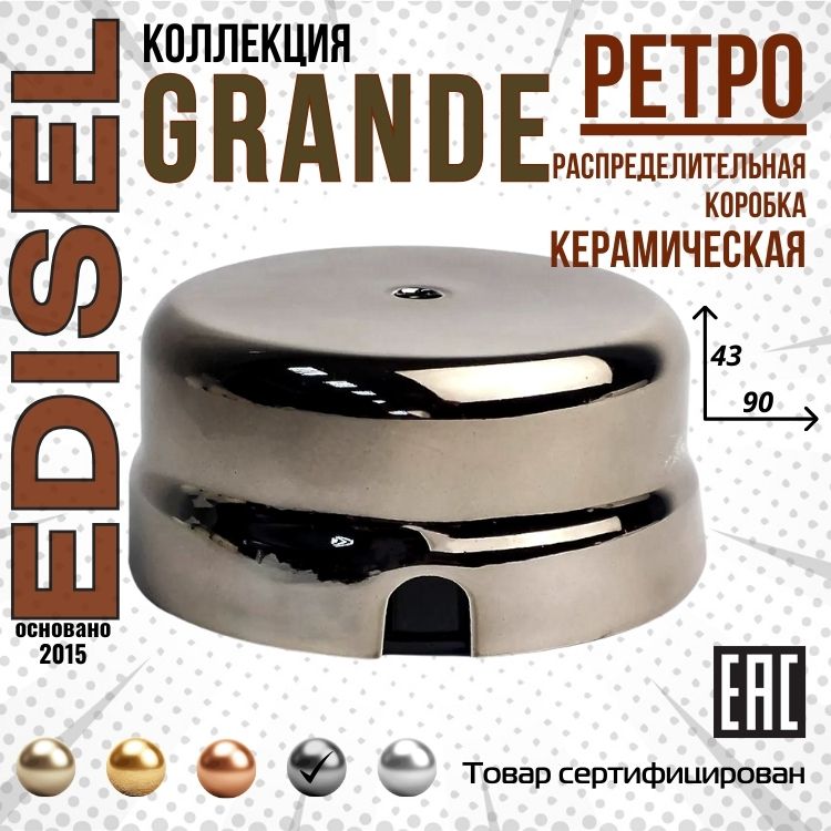 Ретро керамическая распределительная коробка EDISEL GRANDE темное серебро