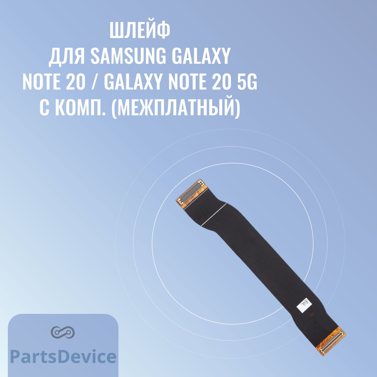 Запчасть для мобильного устройства PartsDevice Шлейф для Samsung N980  Galaxy Note 20 / N981 Galaxy Note 20 5G с комп. (межплатный) - купить по  выгодным ценам в интернет-магазине OZON (1402108940)