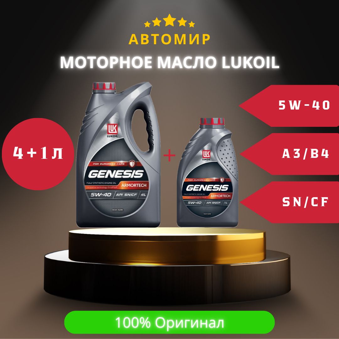 ЛУКОЙЛ(LUKOIL)5W-40Масломоторное,Синтетическое,5л