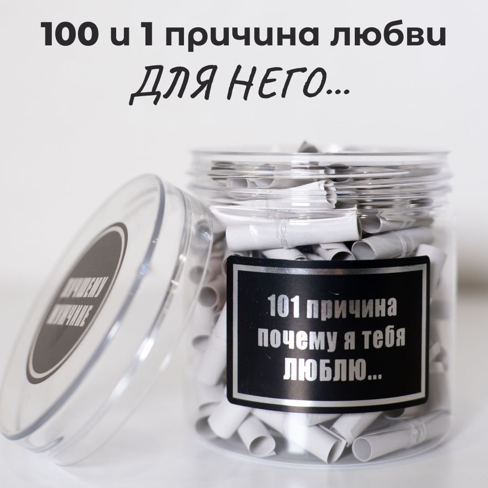 100+ Причин, Почему Я Люблю Тебя!