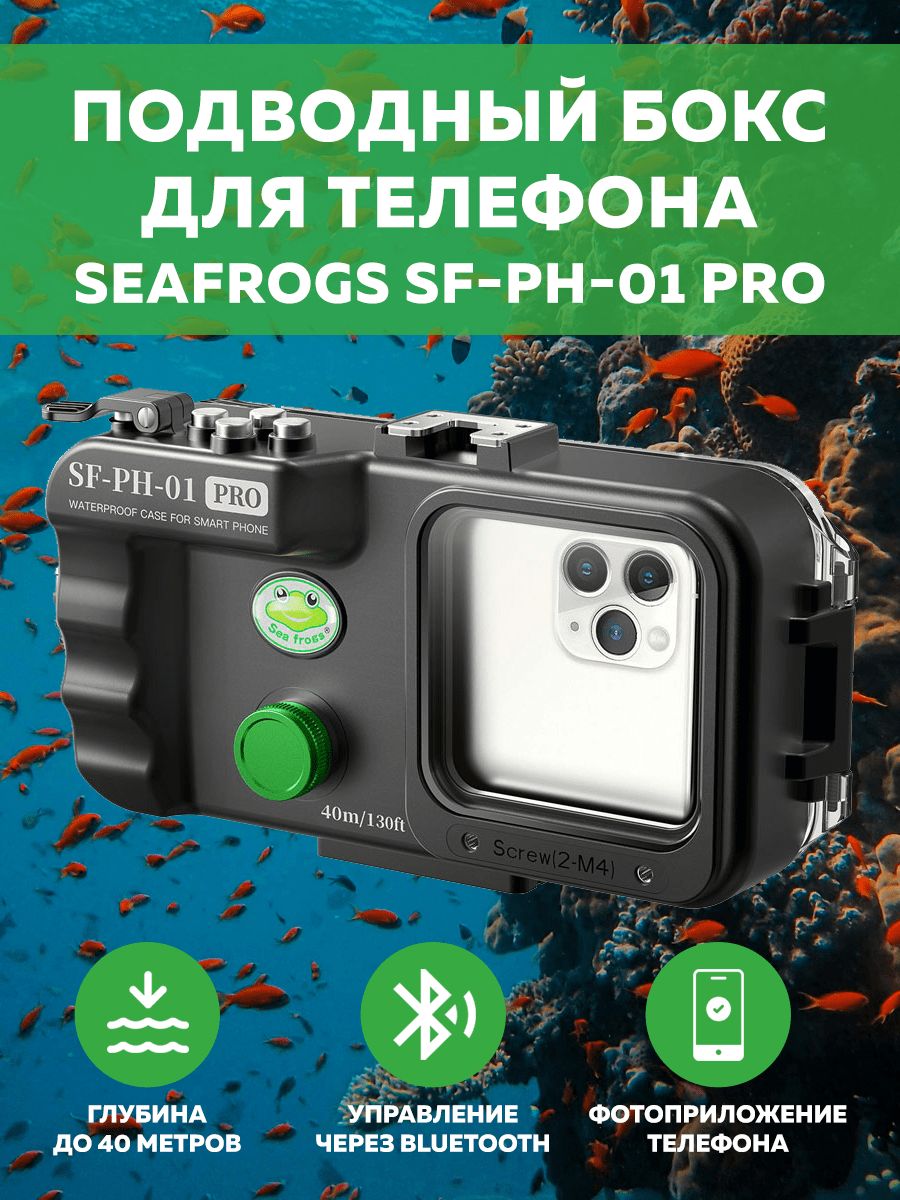 Подводный бокс универсальный для смартфонов Seafrogs SF-PH-01 PRO - купить  с доставкой по выгодным ценам в интернет-магазине OZON (271731625)