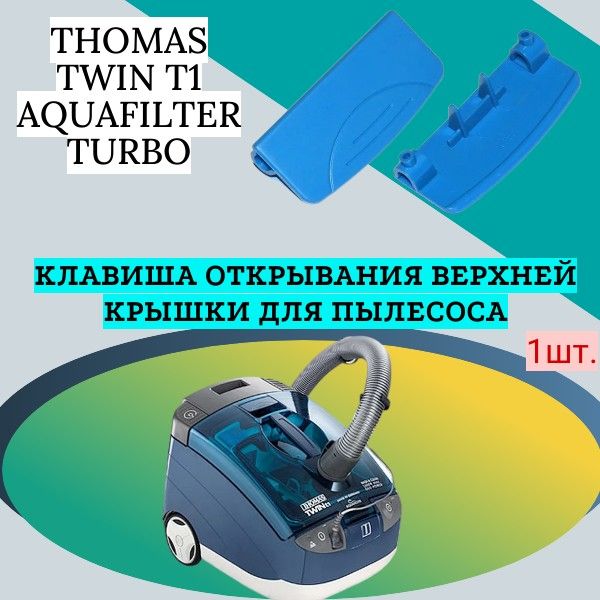 КлавишаоткрыванияверхнейкрышкидляпылесосаTHOMASTWINT1AQUAFILTERTURBO