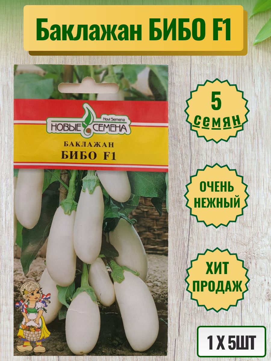 Баклажаны сорт бибо фото отзывы Баклажаны Новые семена Баклажан Бибо - купить по выгодным ценам в интернет-магаз