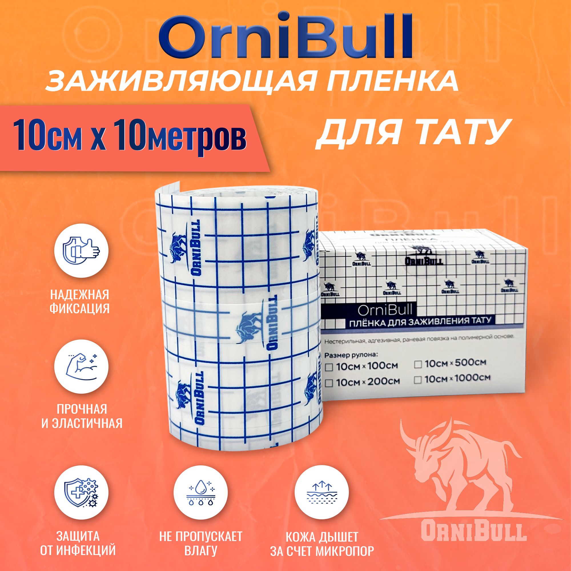 Пленка OrniBull для заживления ТАТУ, 10см х 10м