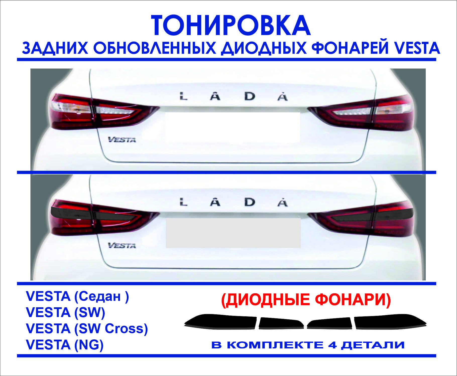 ПленкатонировочнаязаднихобновленныхдиодныхфонарейVesta/SW/CrossSW/NG,4деталивкомплекте.