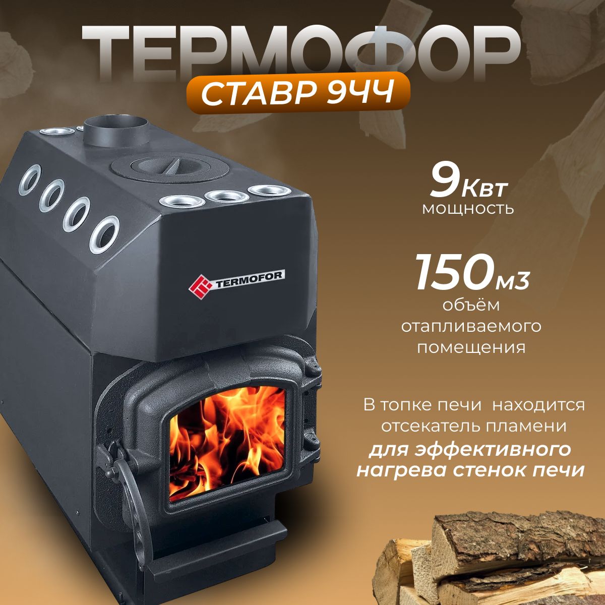 ТЕРМОФОР Ставр 9 (с чугун. кружком и чугун. дверцей) (150 м.куб) - купить  по выгодной цене в интернет-магазине OZON (1178142176)