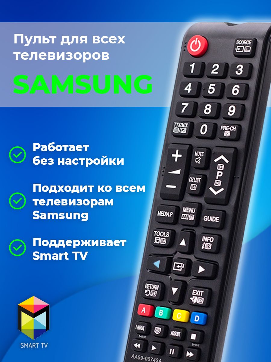 Пульт для телевизоров Samsung / Универсальный пульт для Smart/ Совместим со  всеми Самсунг