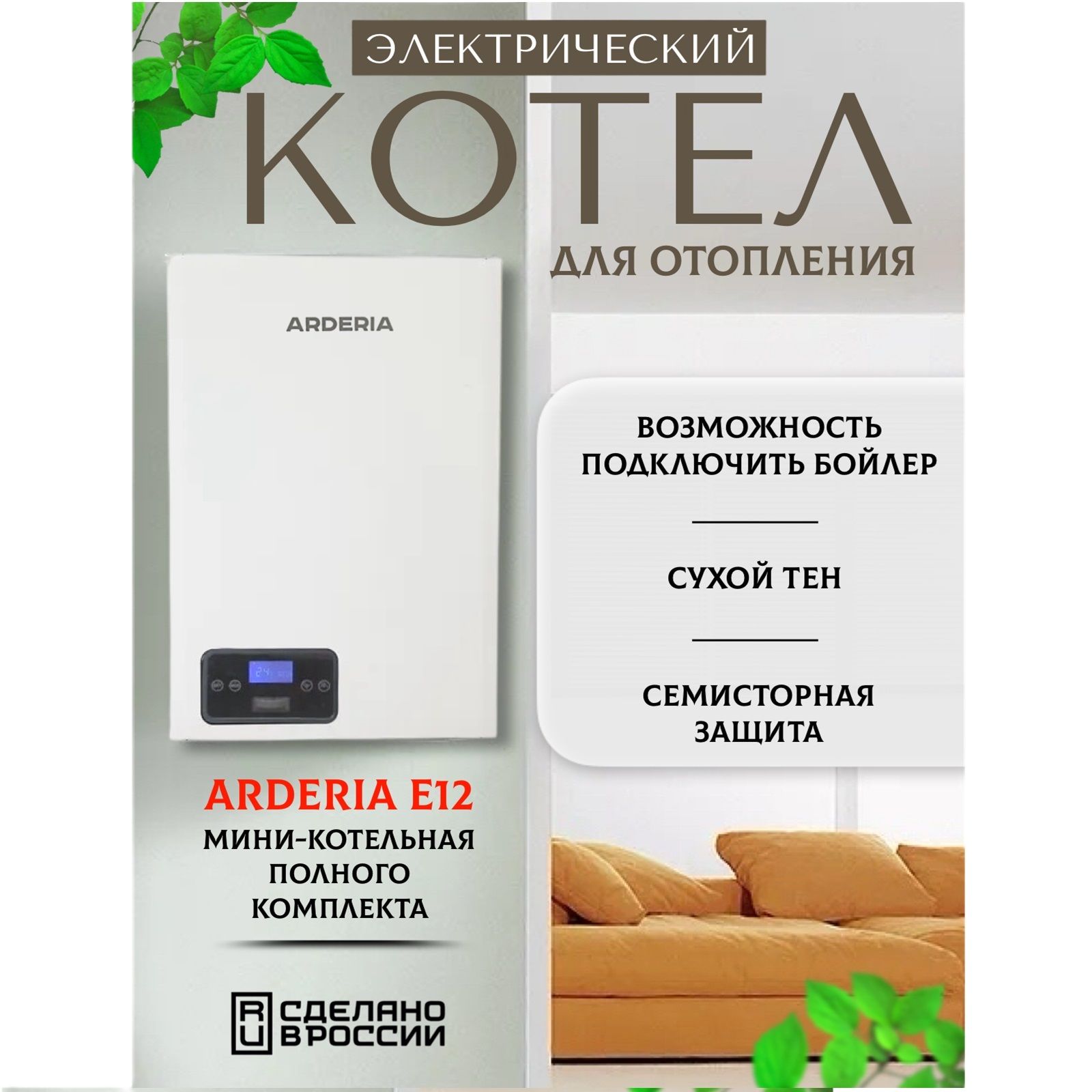 Котел электрический Arderia E12, v3, с возможностью подключения бойлера, одноконтурный для отопления, сухой тэн, семисторная защита, Ардерия