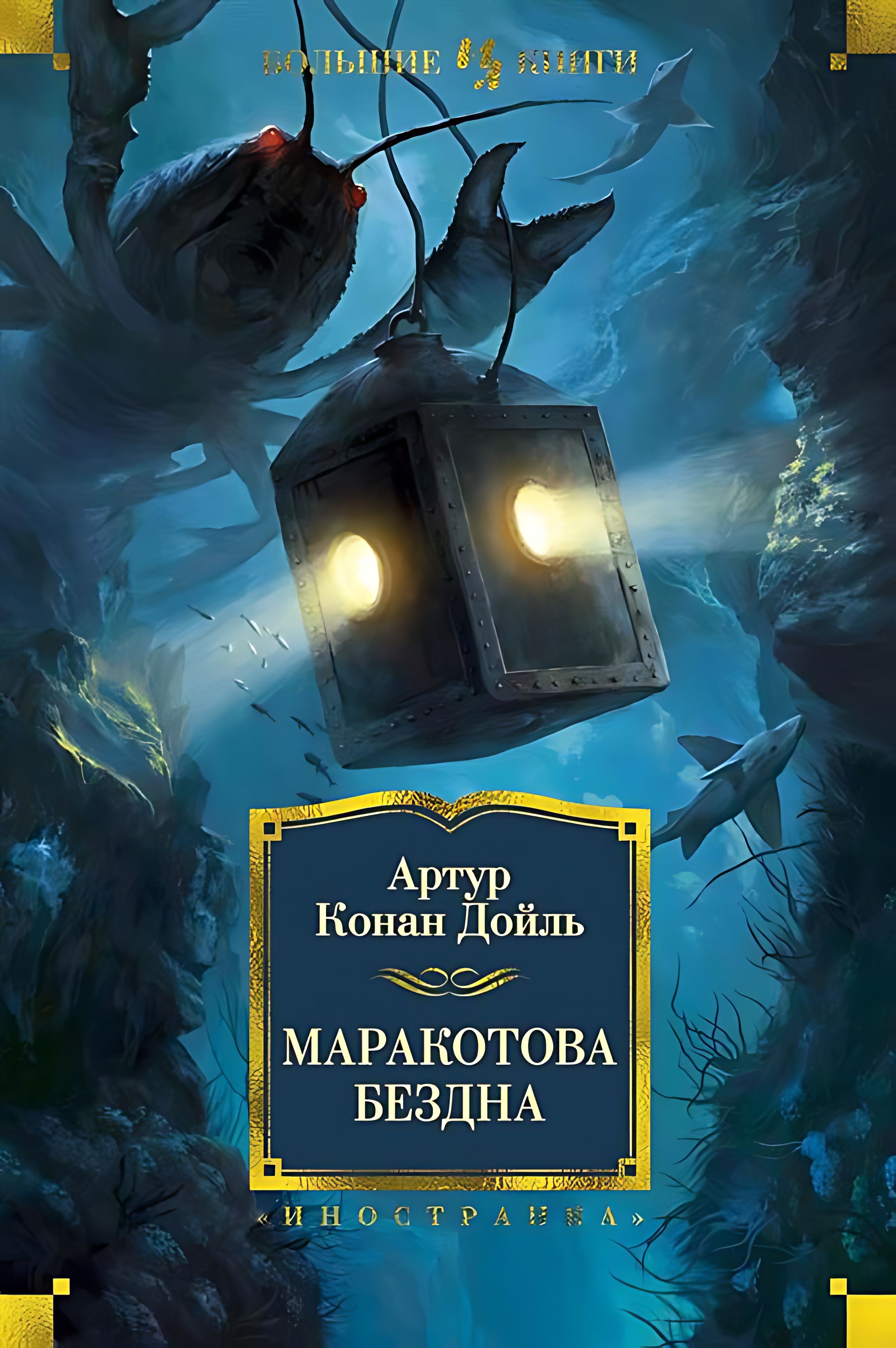 К. Маракотова бездна дойл. Конан дойл маракотова бездна. К. Книга маракотова бездна.