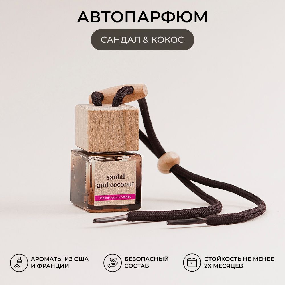 Ароматизатор для автомобиля, автопарфюм Сандал и Кокос, brown