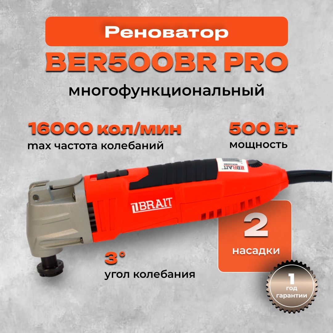 Многофункциональныйинструмент/РеноваторэлектрическийBER500BRPRO(500Вт;ч.к.8000-16000)