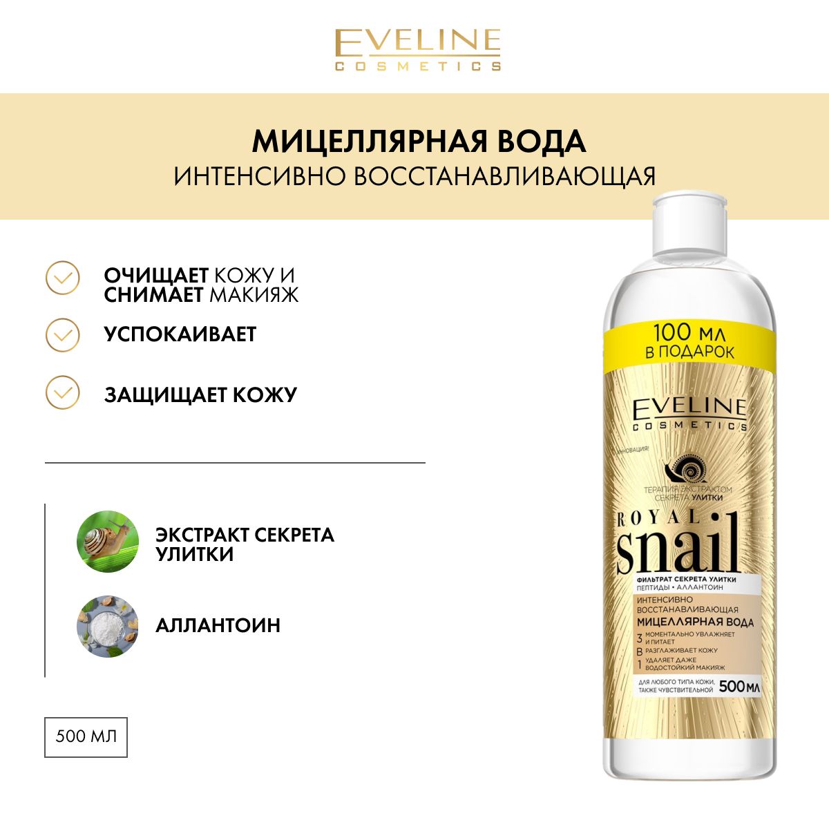 Eveline Cosmetics ROYAL SNAIL Мицеллярная вода 3в1 интенсивно восстанавливающая с экстрактом СЕКРЕТА УЛИТКИ, 500 мл