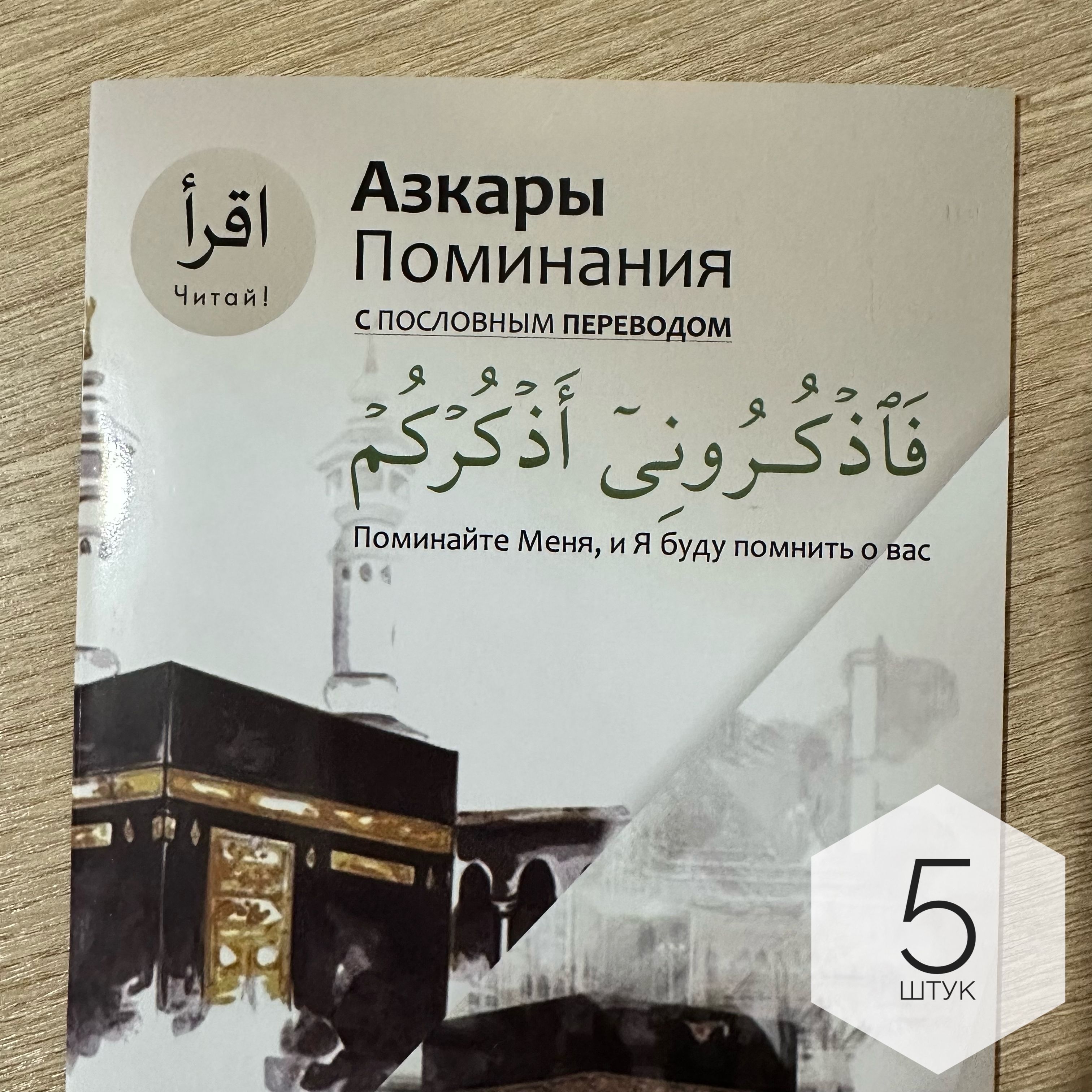 АЗКАРЫ 5 штук / Утренние и вечерние азкары поминания Аллаха. Дуа, Коран с  пословным переводом. Утренние и вечерние азкары и поминания. (Лучший  подарок на Рамадан - книга). - купить с доставкой по